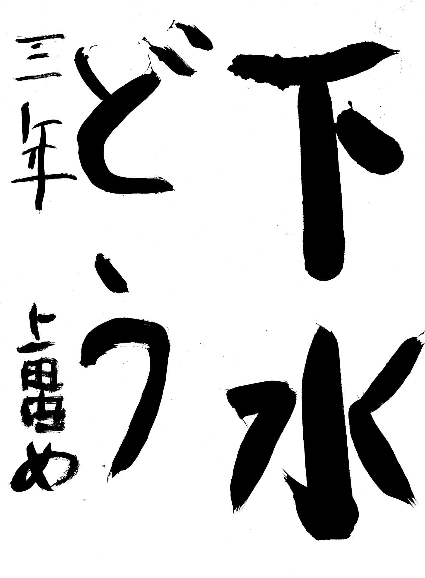 白山小学校3年 上田　由夢 （うえだ　ゆめ）