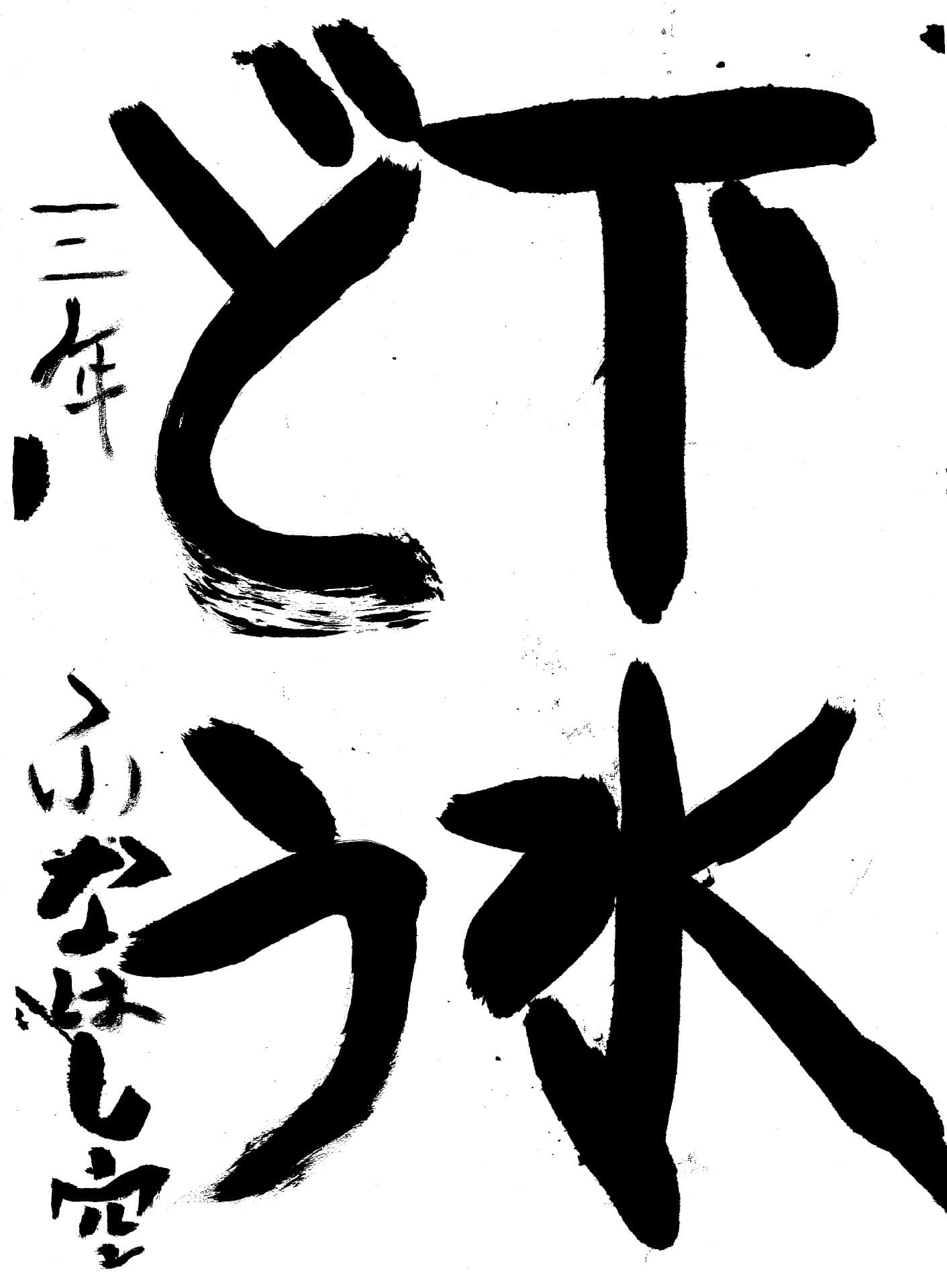 白山小学校3年 舟橋　空 （ふなはし　そら）