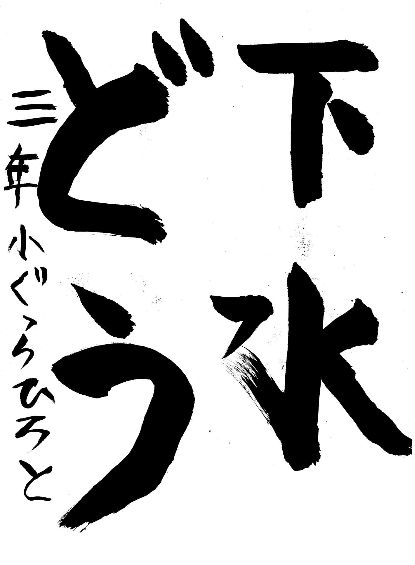白山小学校3年 小椋　弘翔 （おぐら　ひろと）