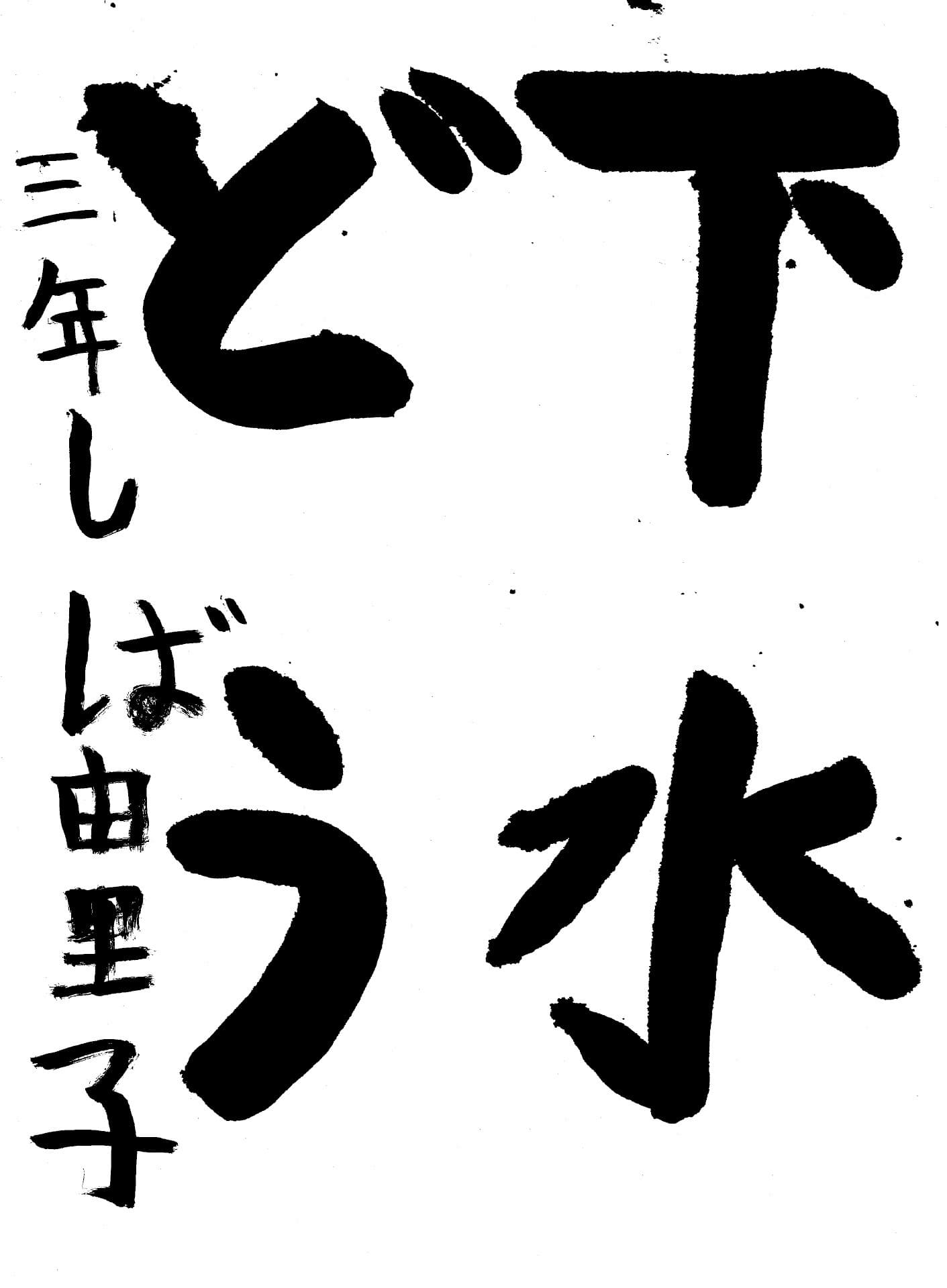 白山小学校3年 柴　由里子 （しば　ゆりこ）