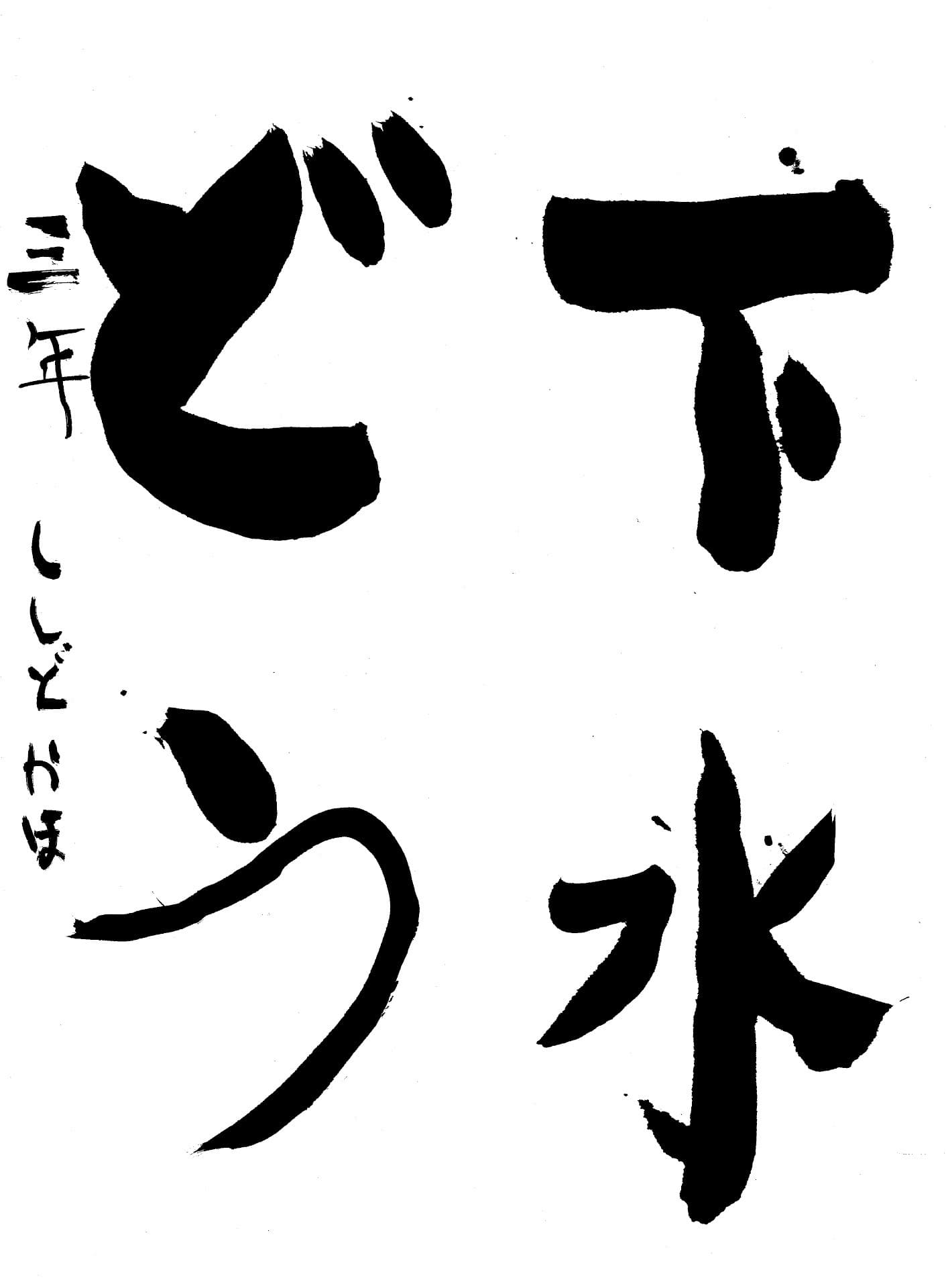 白山小学校3年 宍戸　花帆 （ししど　かほ）