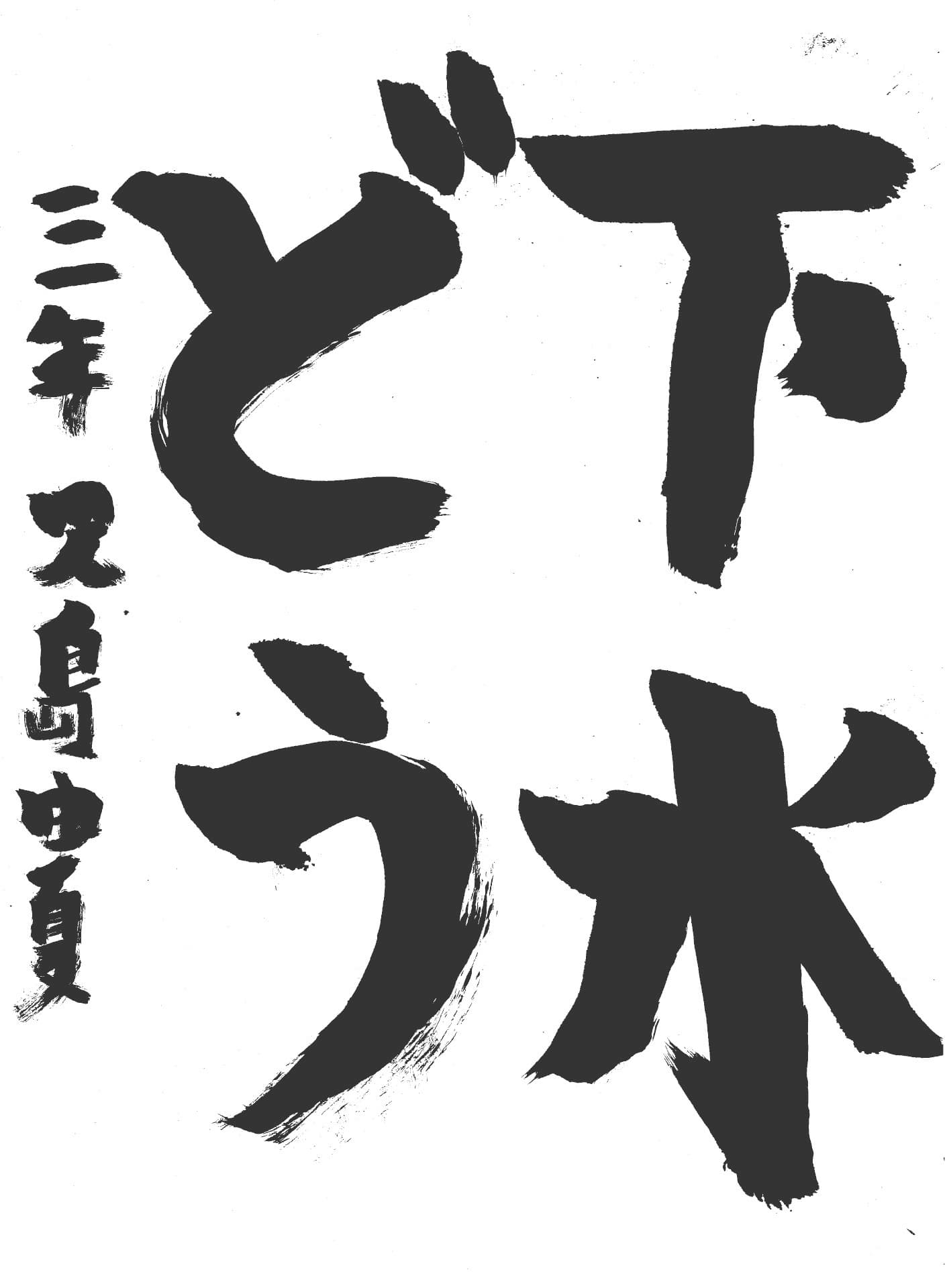 白山小学校3年 児島　由夏 （こじま　ゆうな）