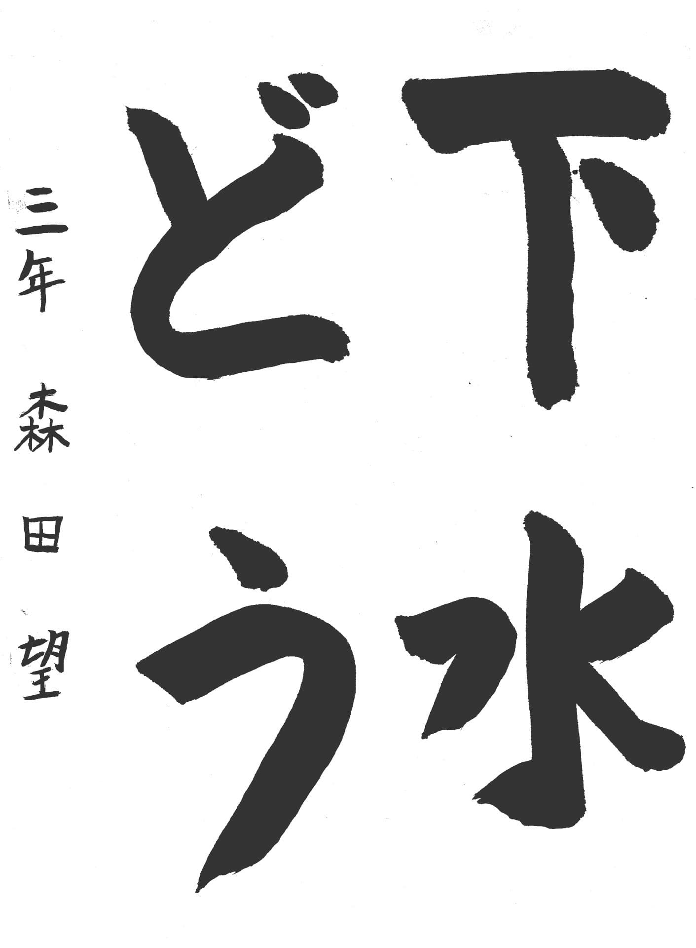 白山小学校3年 森田　望 （もりた　のぞみ）