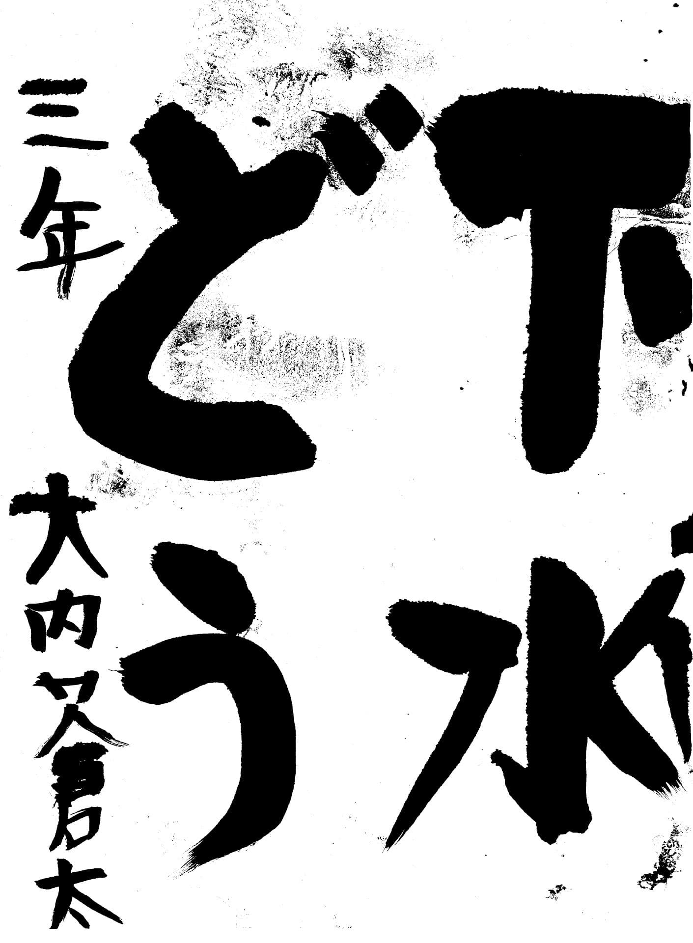 白山小学校3年 大内　蒼太 （おおうち　そうた）