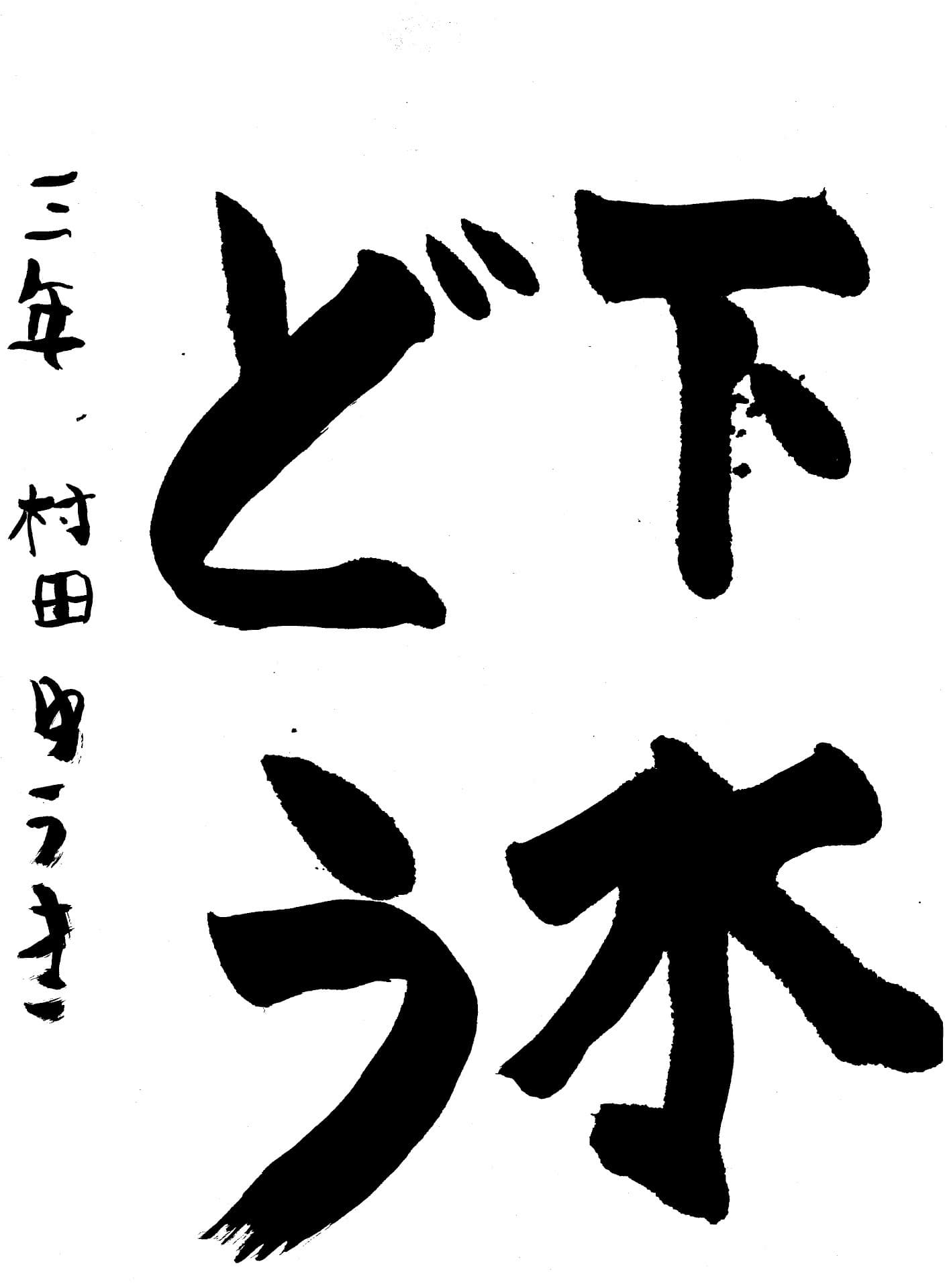 白山小学校3年 村田　悠騎 （むらた　ゆうき）