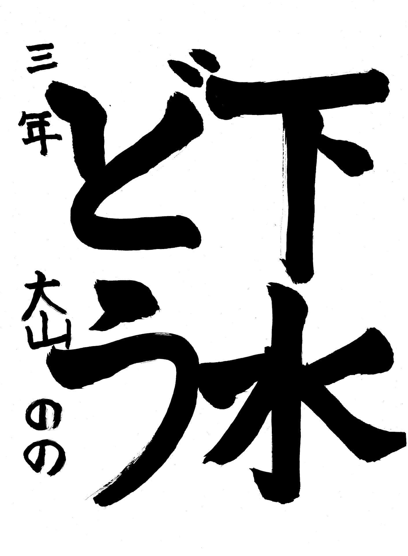 白山小学校3年 大山　乃望 （おおやま　のの）