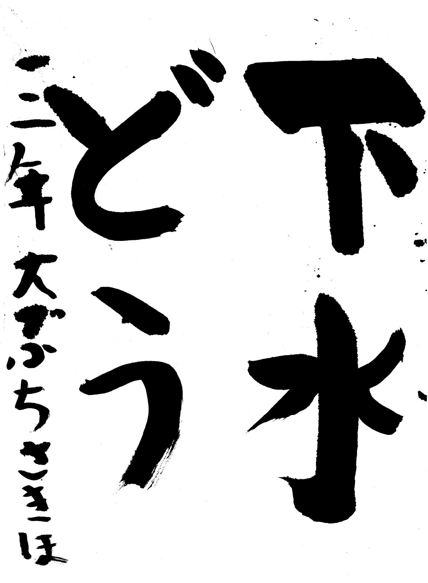 大淵　咲季歩 （おおぶち　さきほ）