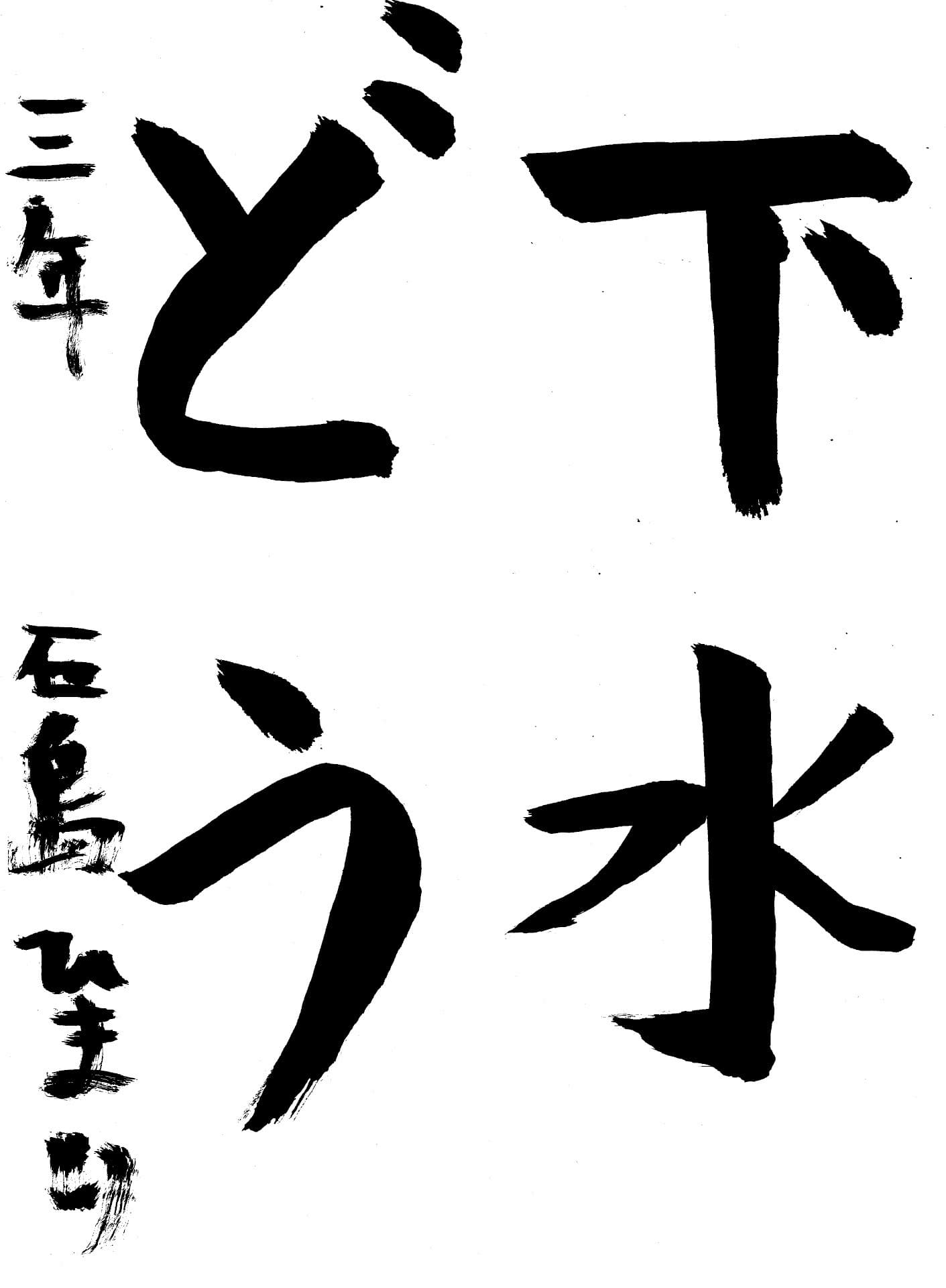 白山小学校3年 石島　陽万里 （いしじま　ひまり）