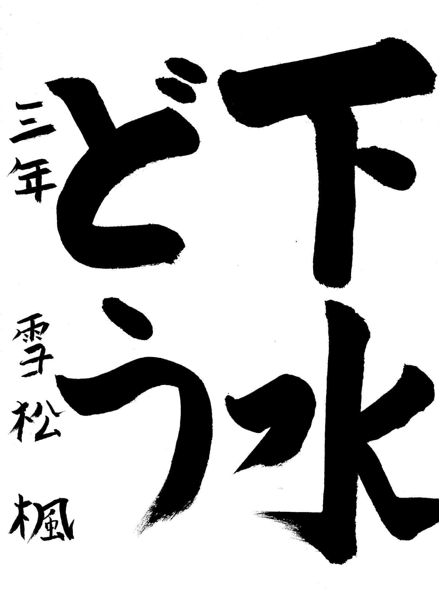 白山小学校3年 雪松　楓 （ゆきまつ　かえで）