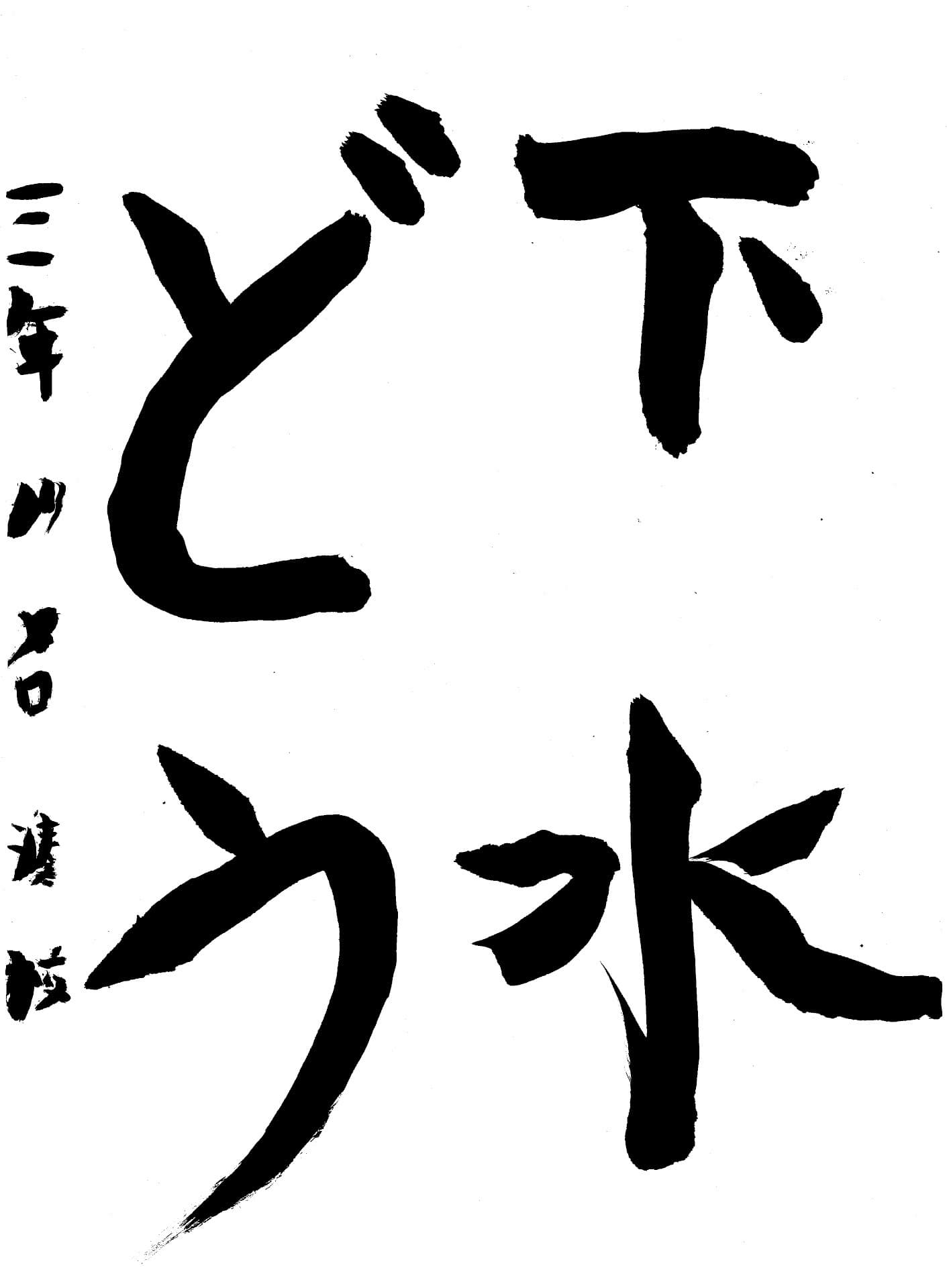 白山小学校3年 川口　湊桃 （かわぐち　みなと）