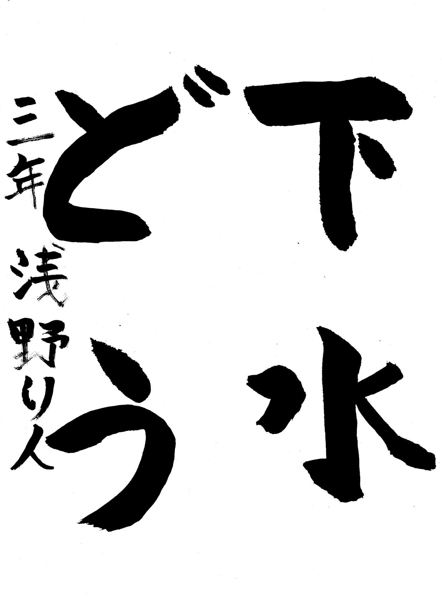 白山小学校3年 浅野　稟人 （あさの　りひと）