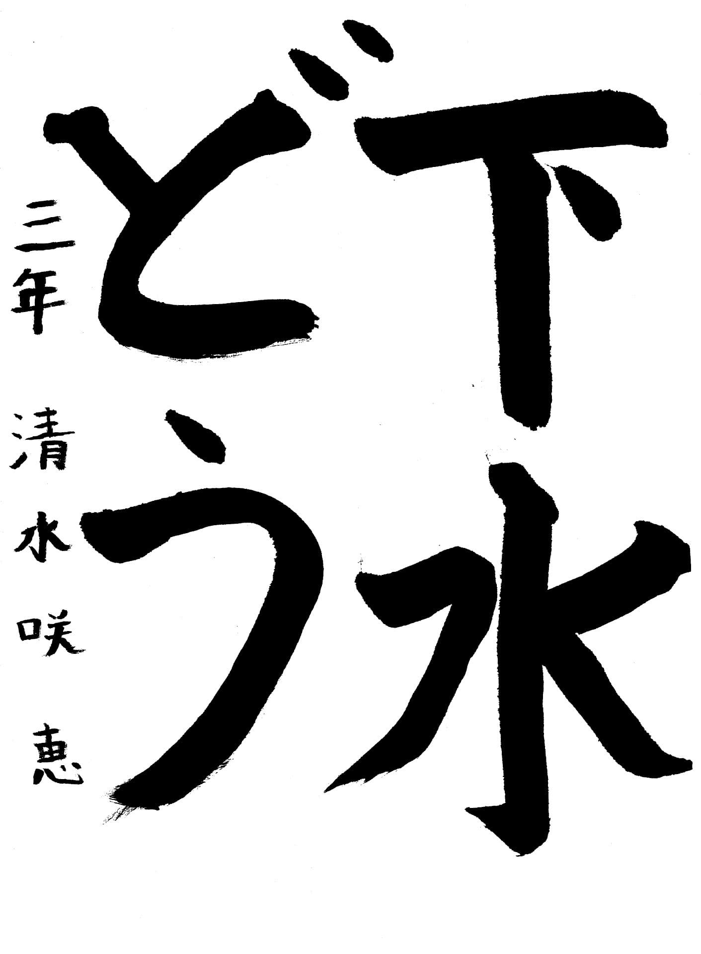 白山小学校3年 清水　咲恵 （しみず　さえ）