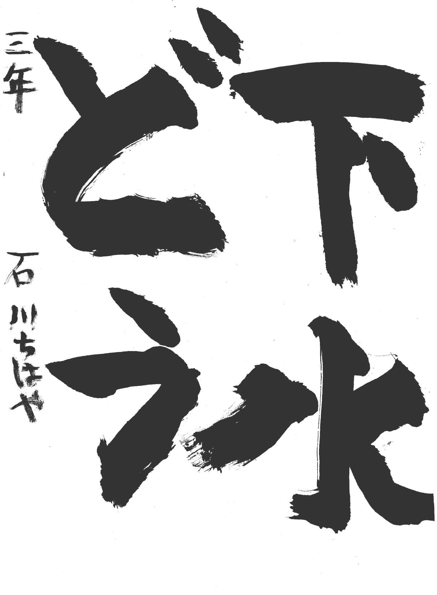 白山小学校3年 石川　千颯 （いしかわ　ちはや）