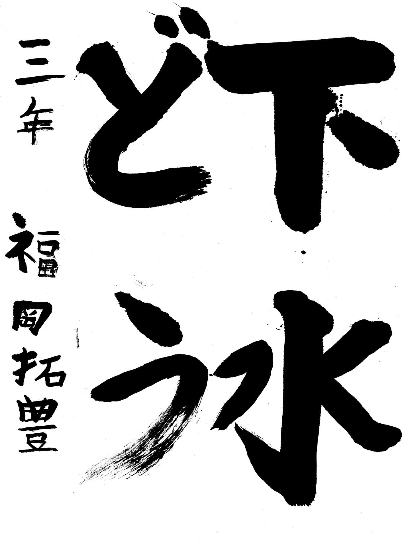 白山小学校3年 福岡　拓豊 （ふくおか　たくと）