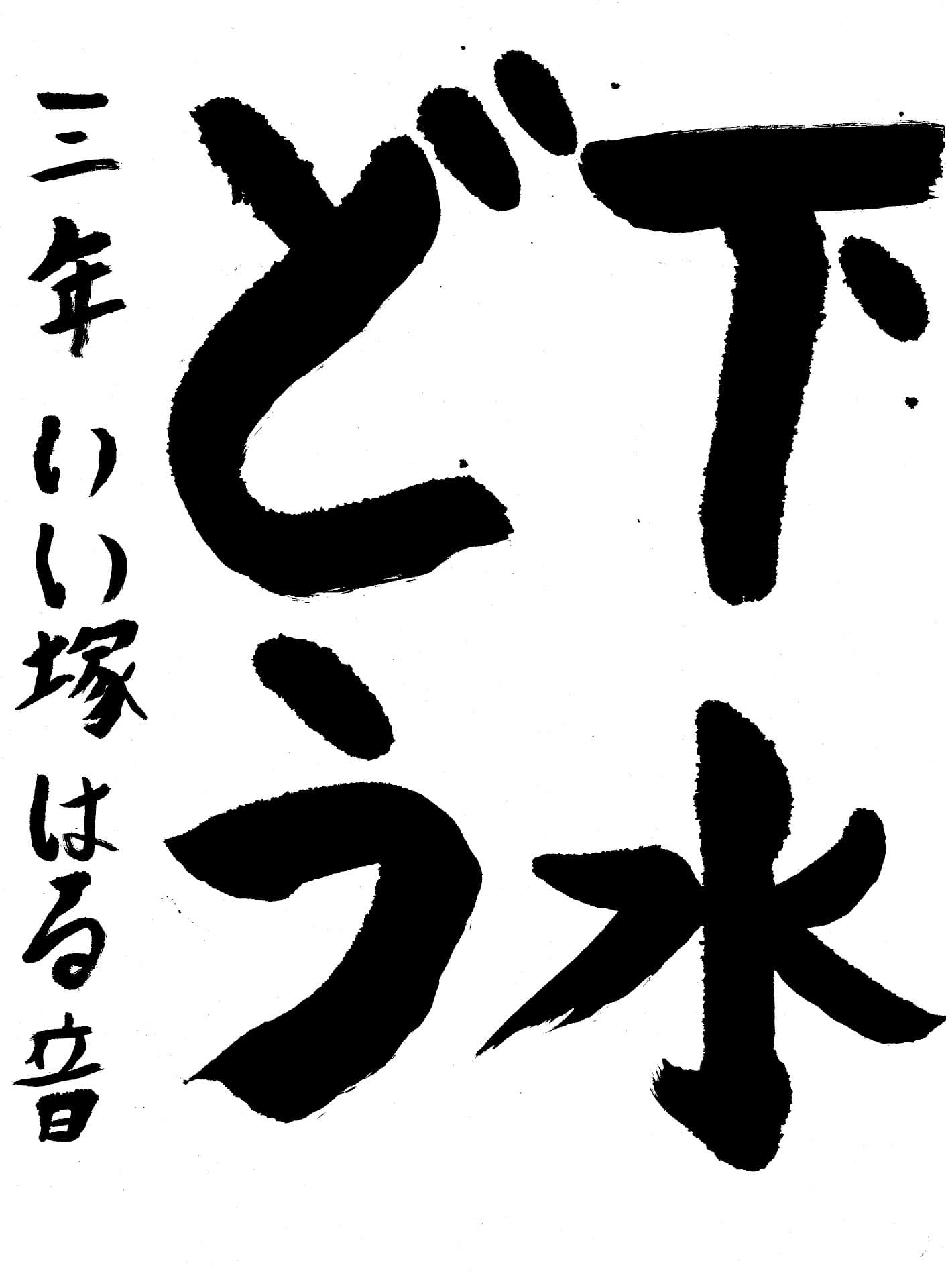 白山小学校3年 飯塚　陽音 （いいつか　はるね）