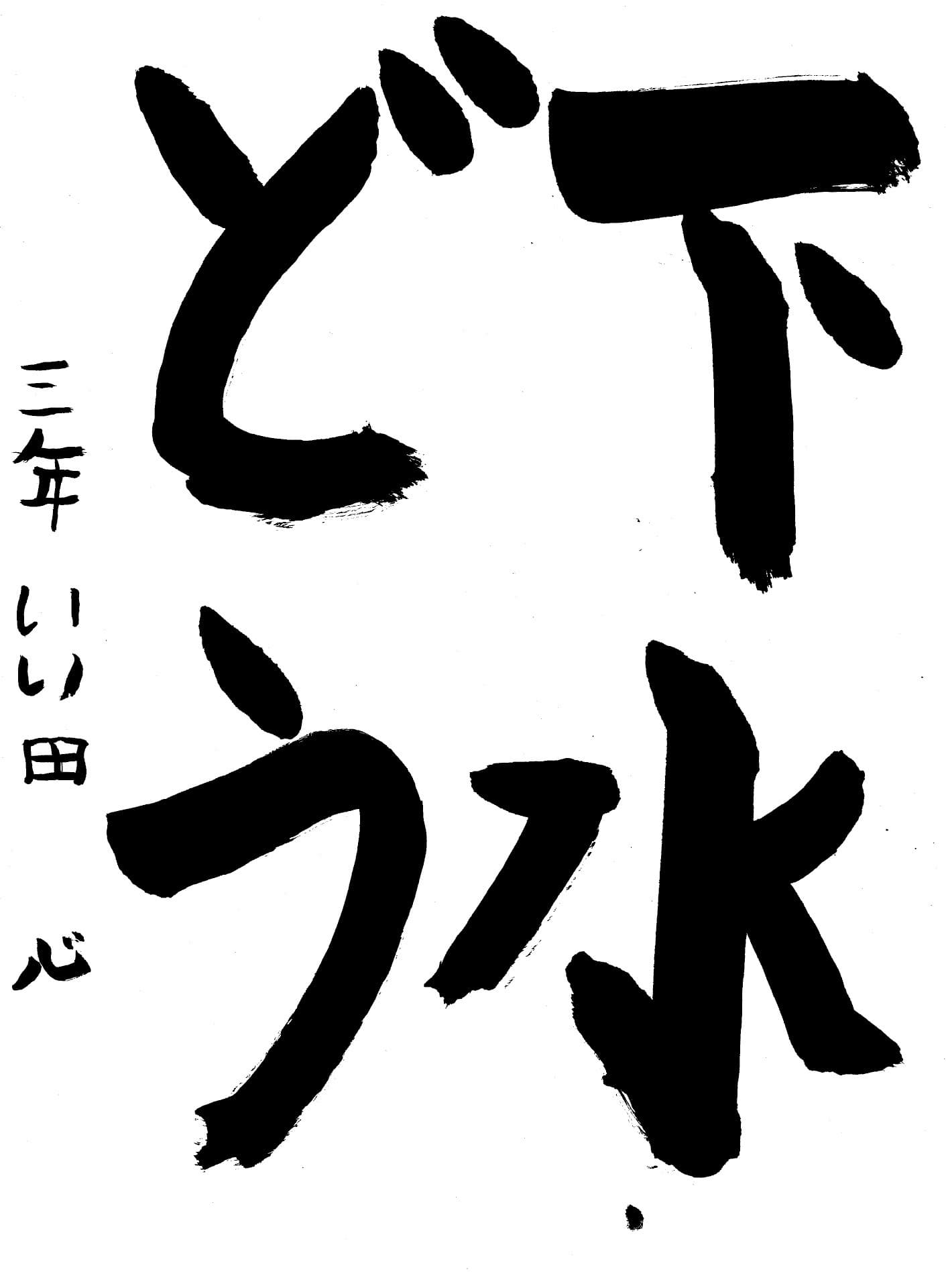 白山小学校3年 飯田　心 （いいだ　こころ）