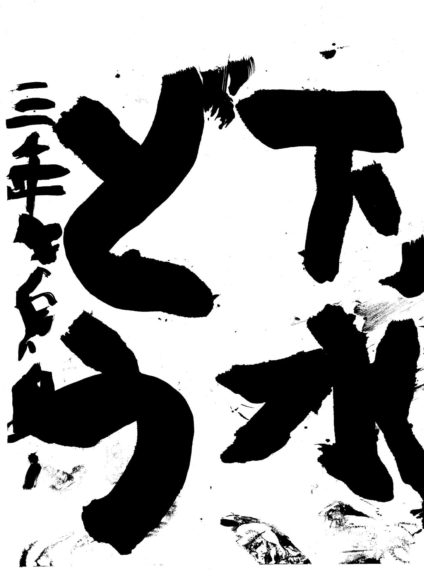 白山小学校3年 中島　與 （なかじま　あとう）