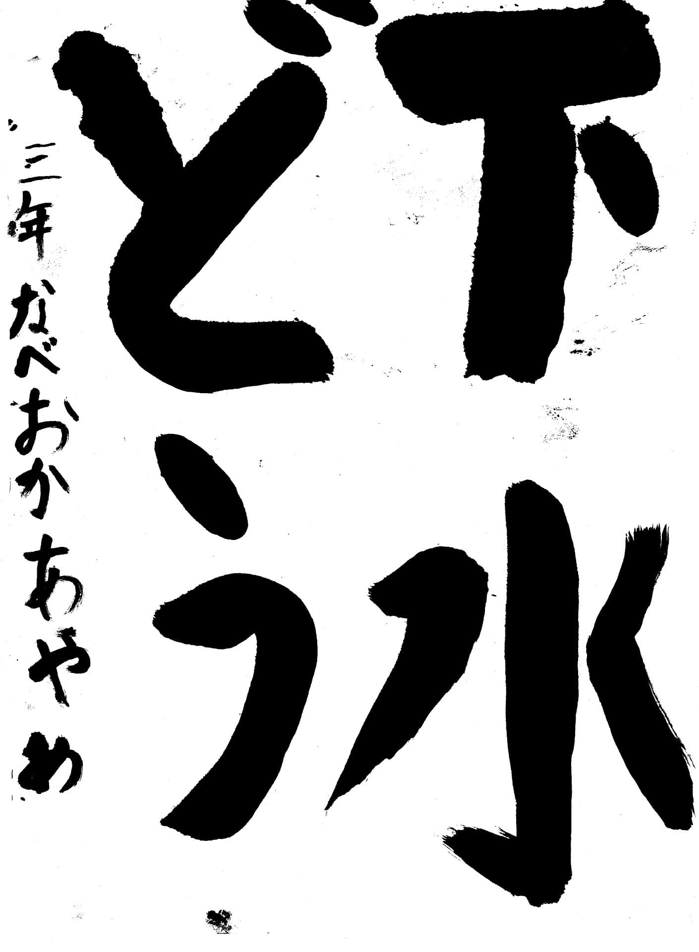 白山小学校3年 鍋岡　彩芽 （なべおか　あやめ）