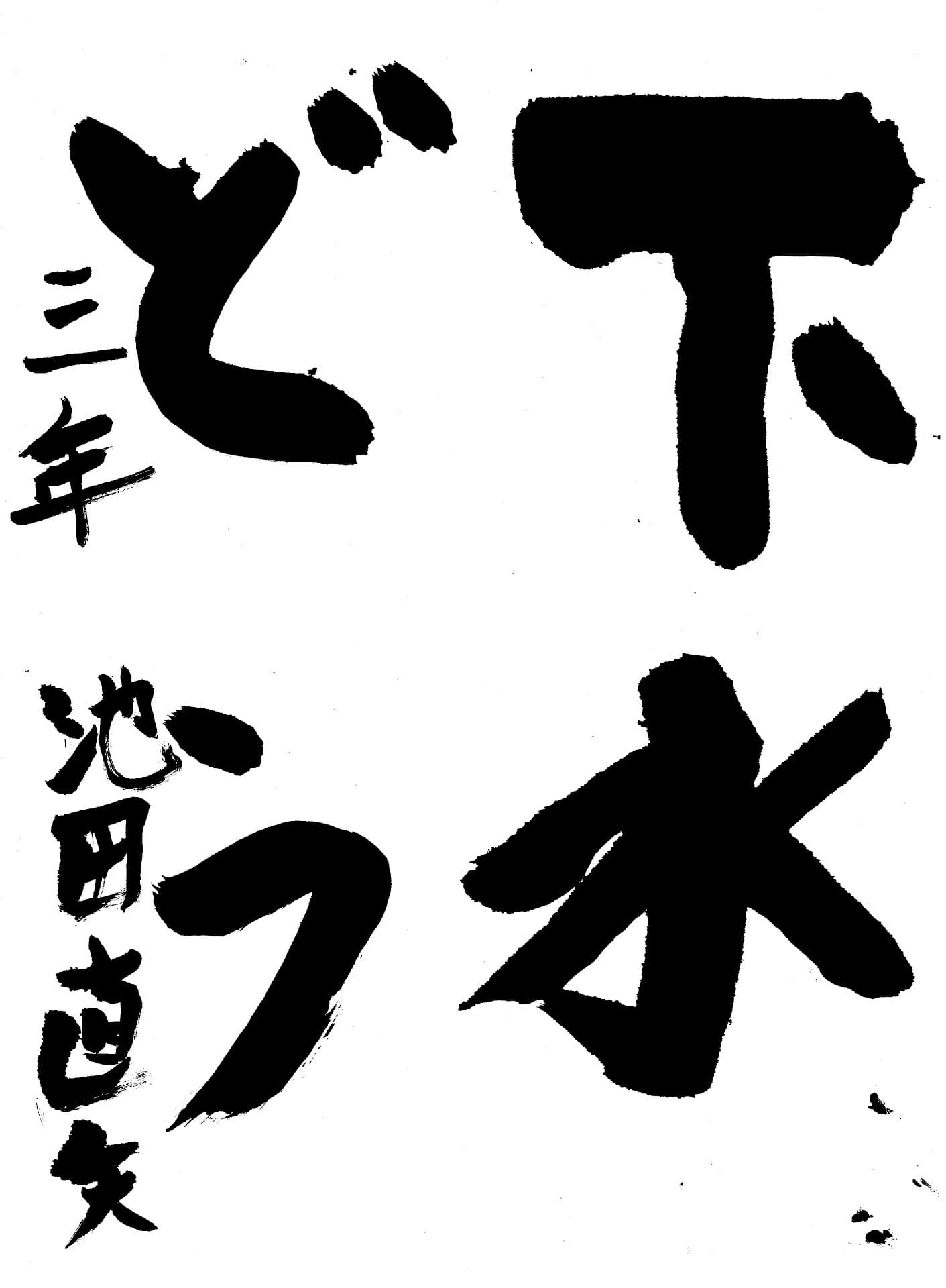 白山小学校3年 池田　直矢 （いけだ　なおや）