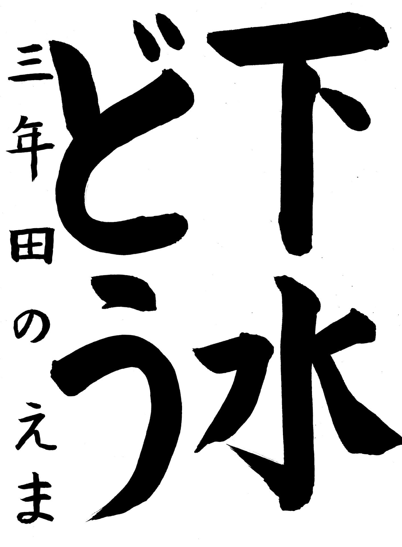白山小学校3年 田野　恵麻 （たの　えま）