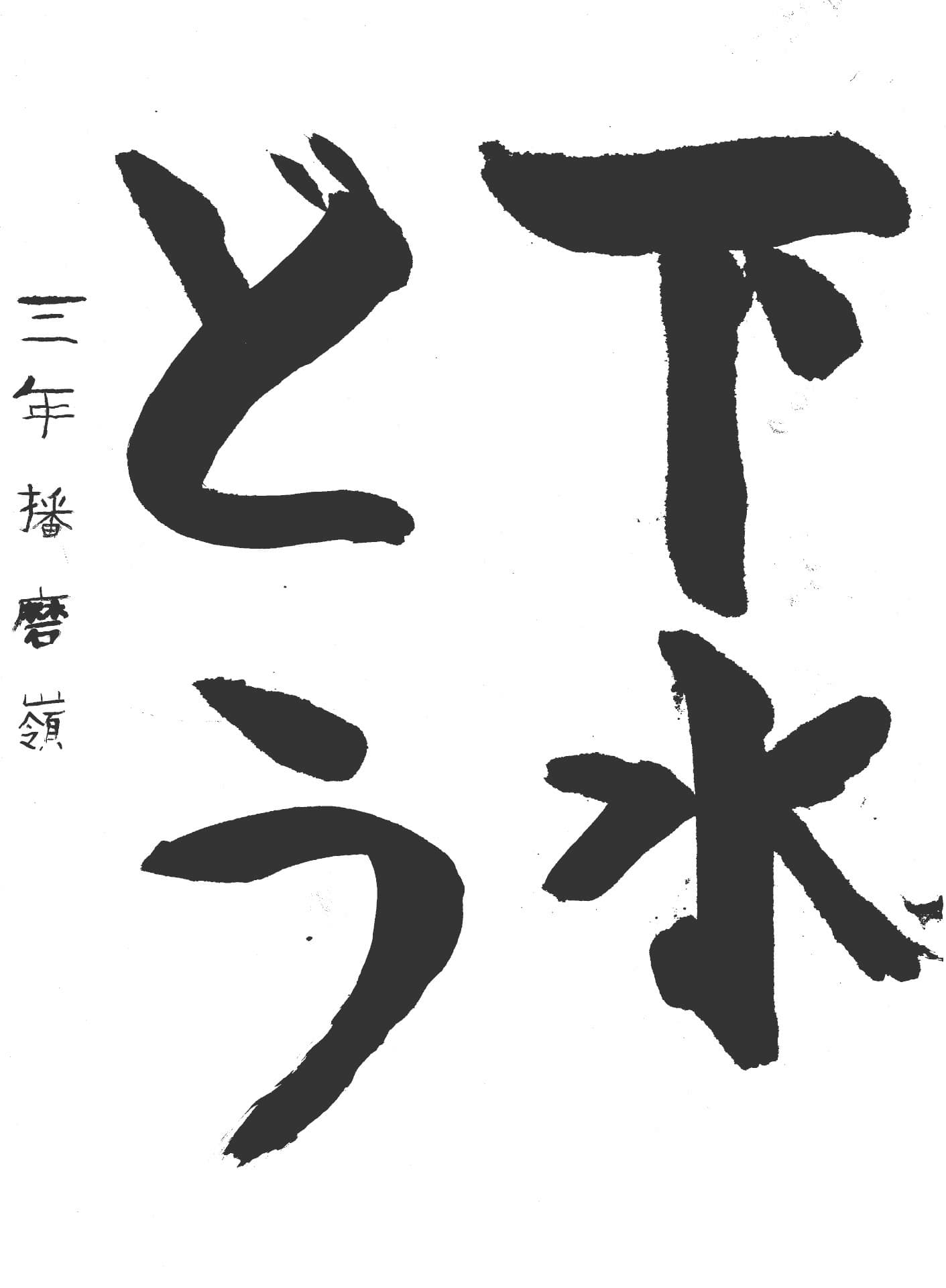 白山小学校3年 播磨　嶺 （はりま　りょう）