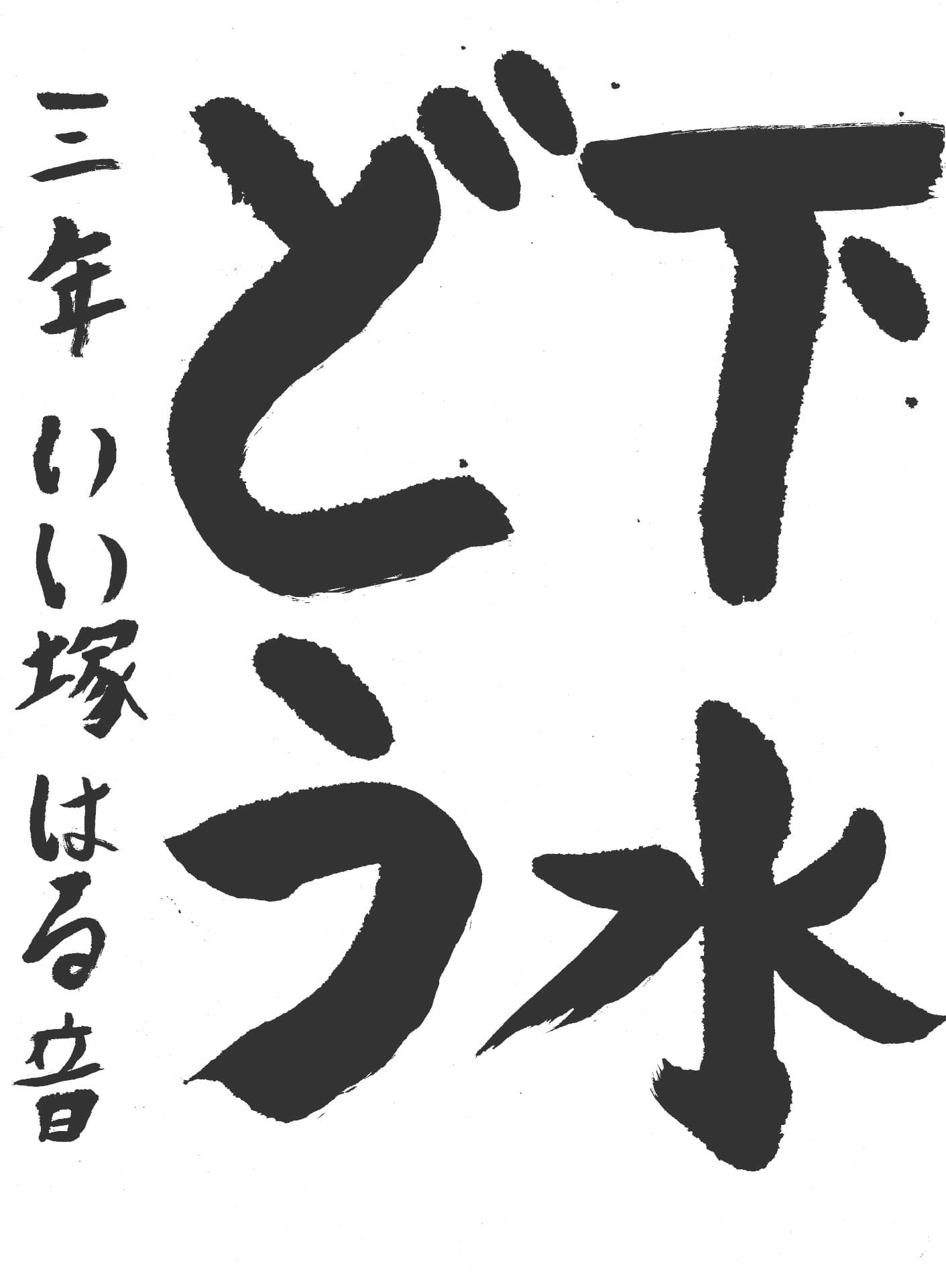 白山小学校3年 飯塚　陽音 （いいつか　はるね）