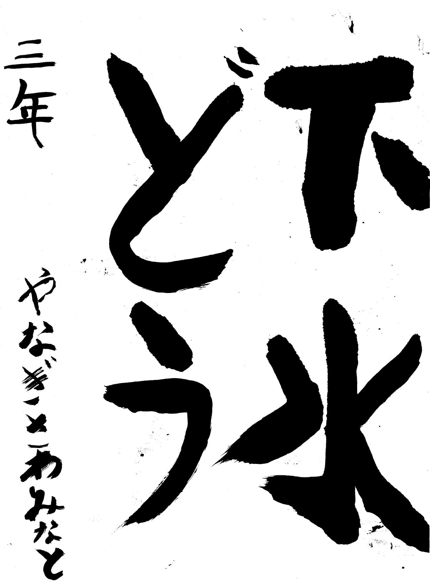 白山小学校3年 栁澤　湊音 （やなぎざわ　みなと）