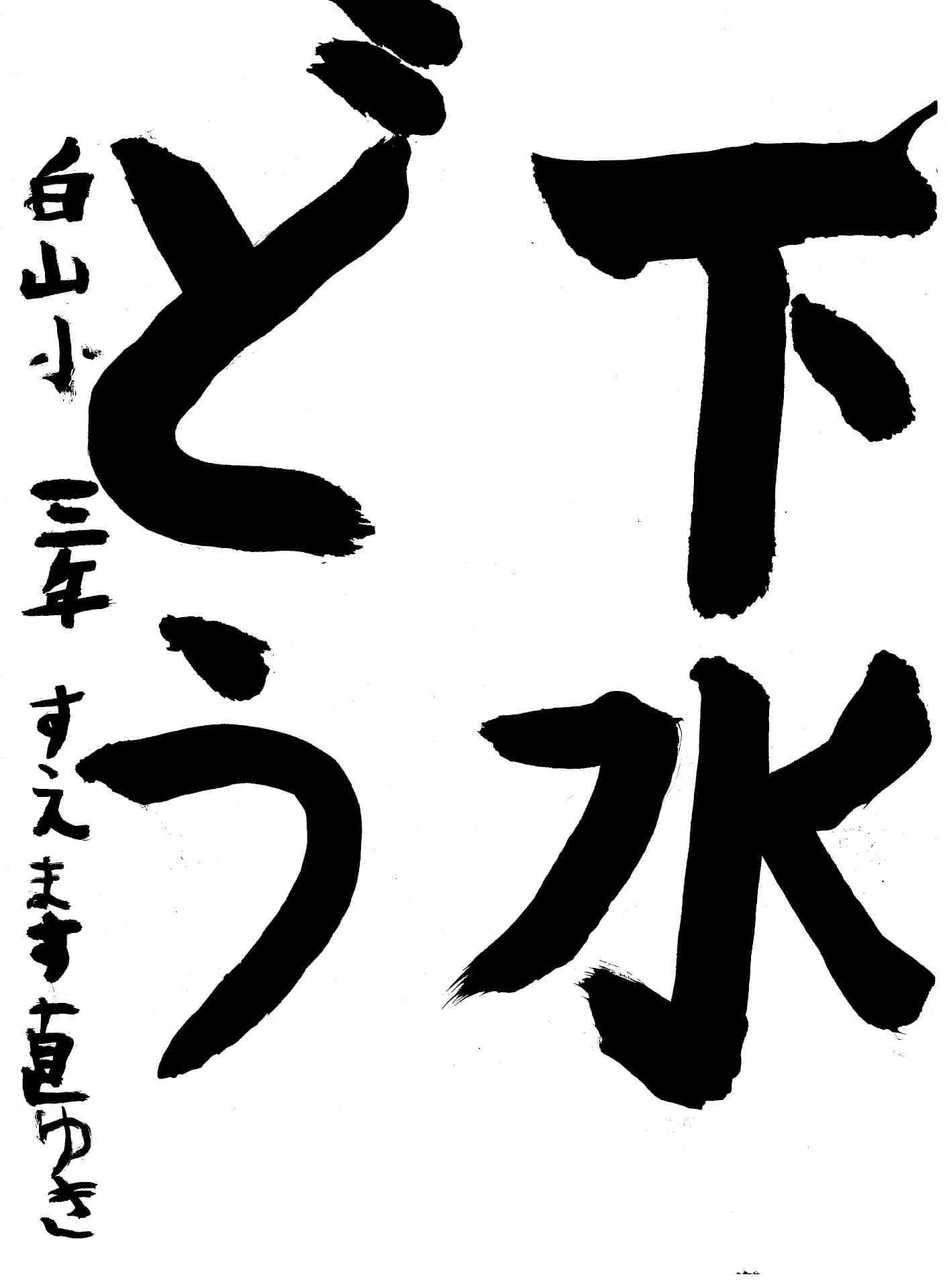 白山小学校3年 末益　直幸 （すえます　なおゆき）
