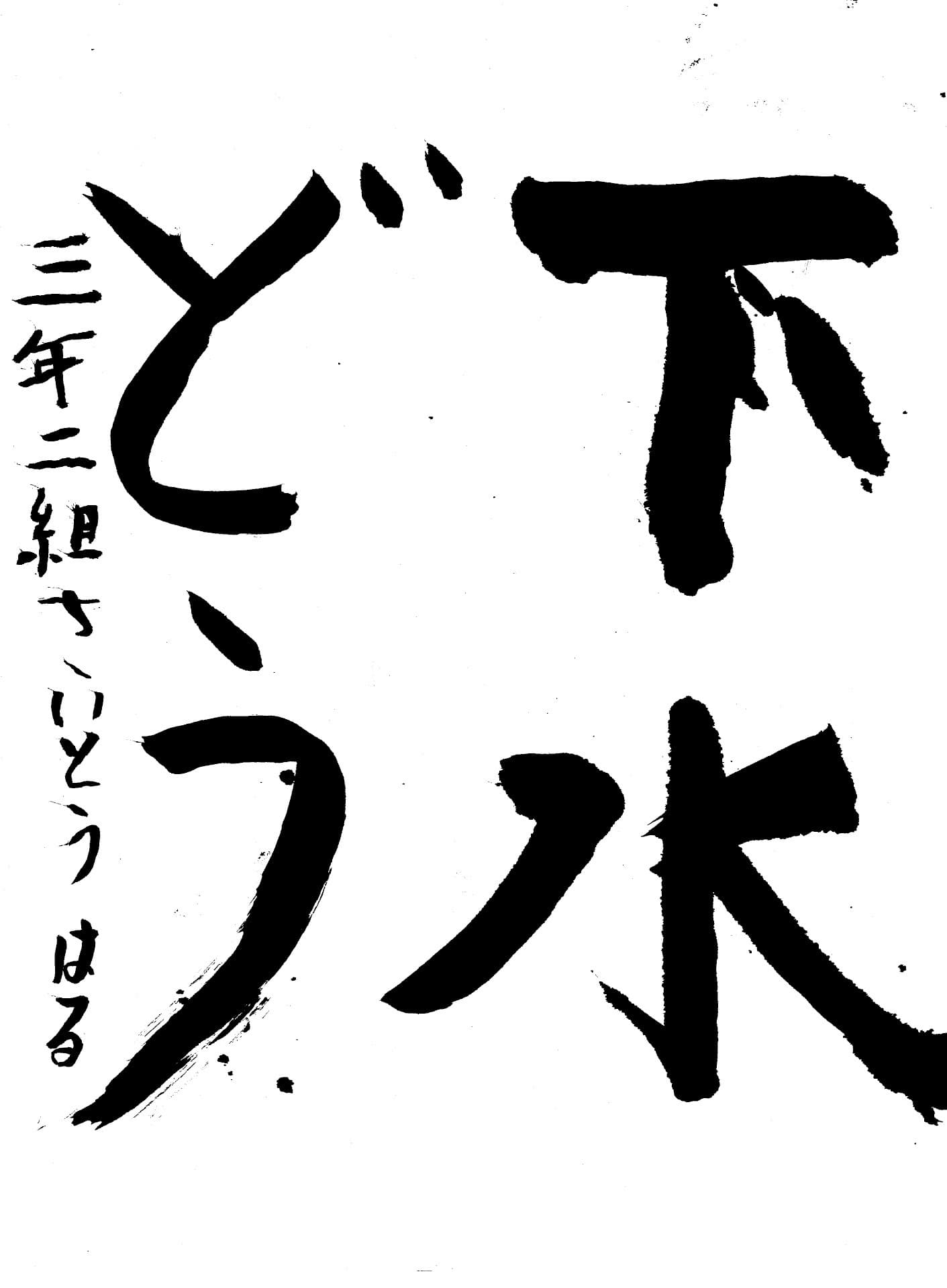 白山小学校3年 齊藤　悠留 （さいとう　はる）