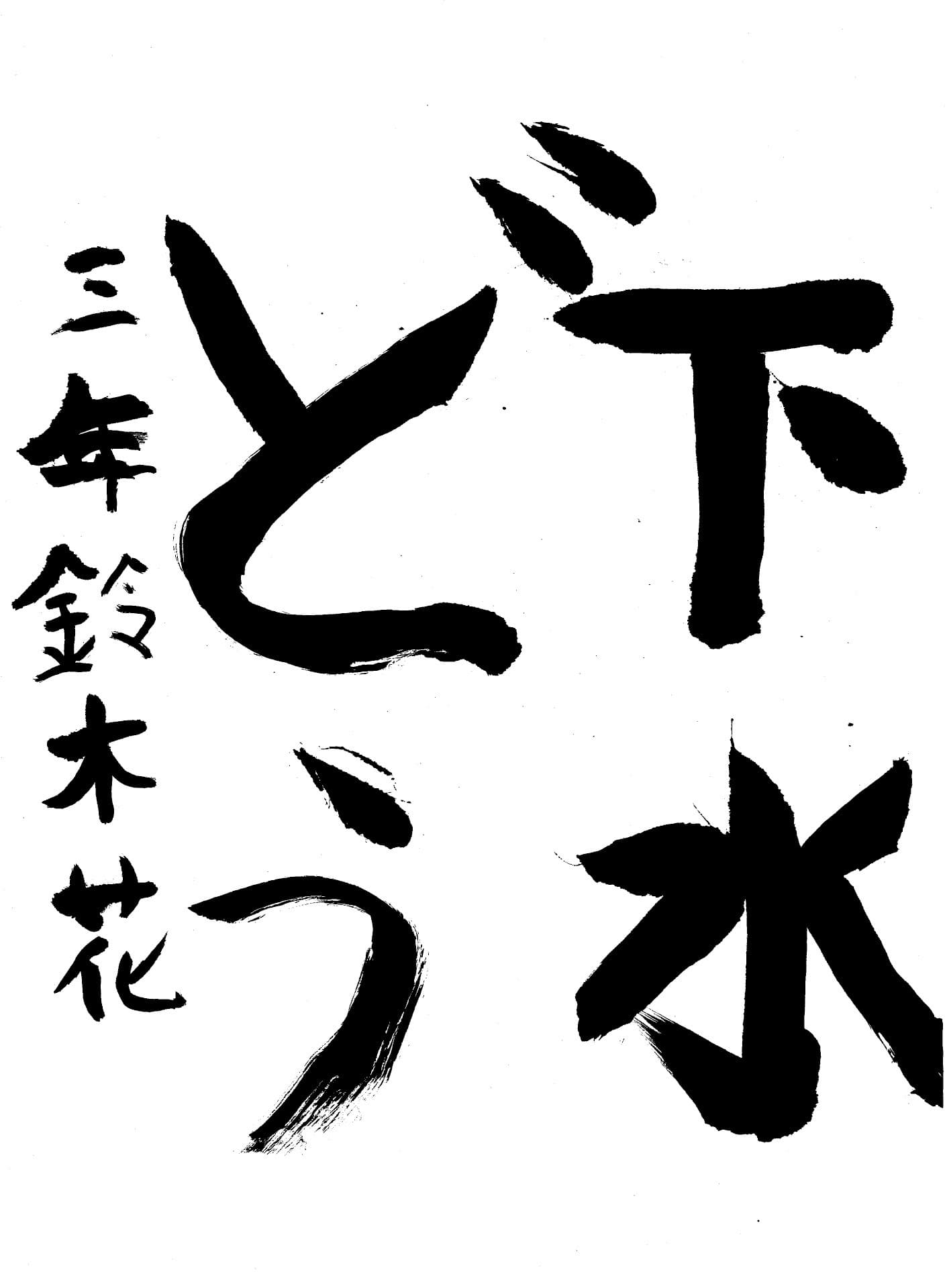白山小学校3年 鈴木　花 （すずき　はな）