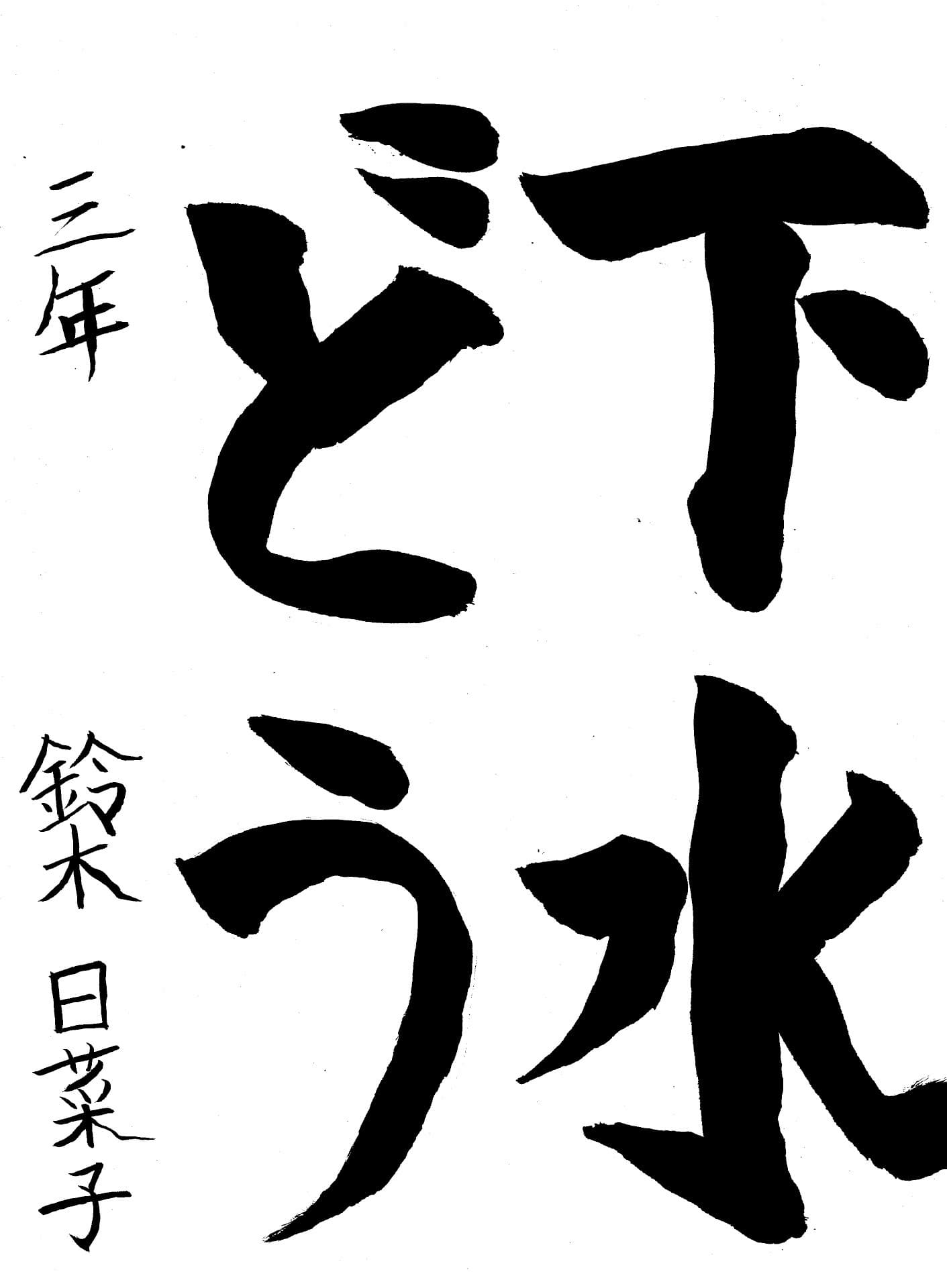 白山小学校3年 鈴木　日菜子 （すずき　ひなこ）