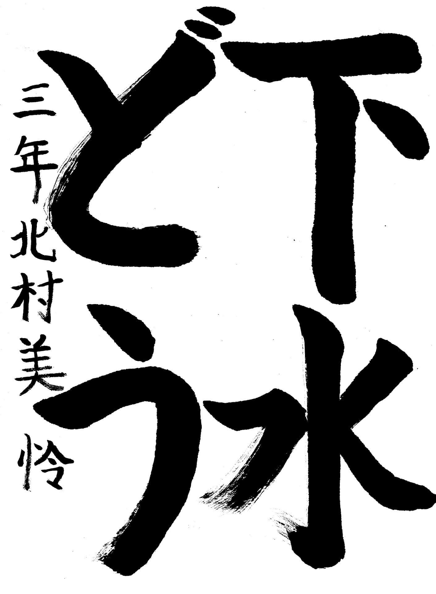 白山小学校3年 北村　美怜 （きたむら　みれい）