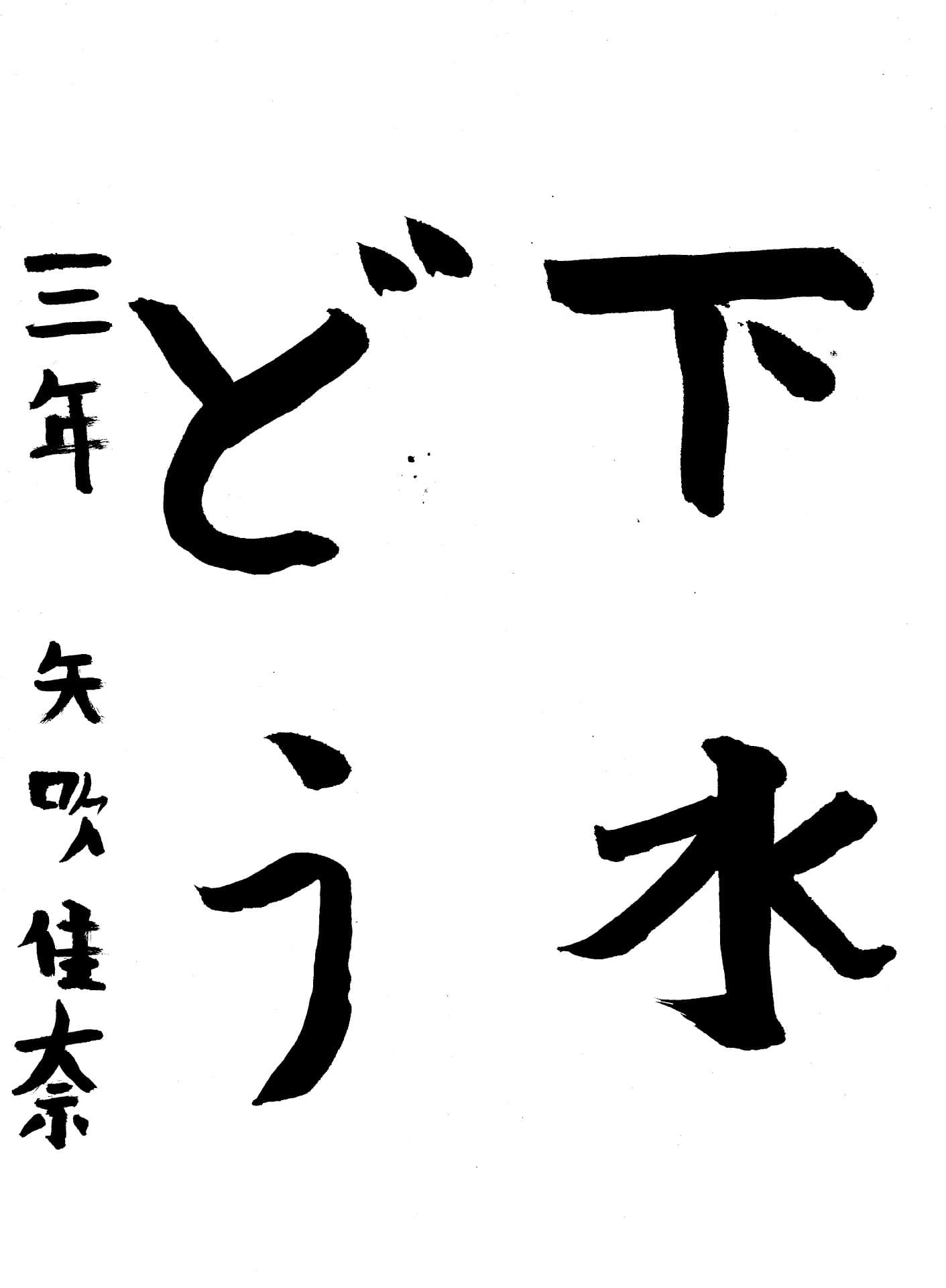 白山小学校3年 矢吹　佳奈 （やぶき　かな）