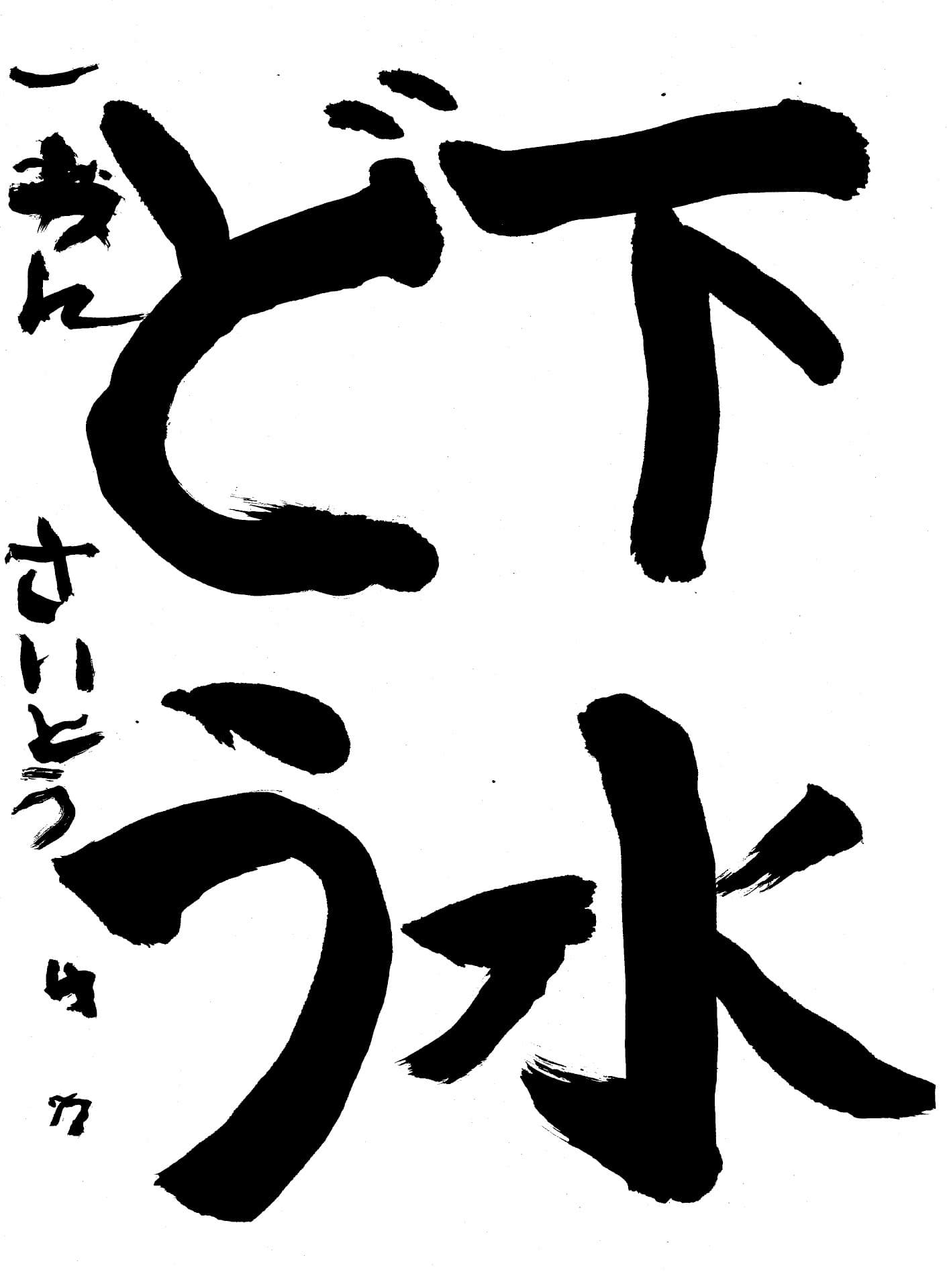 白山小学校1年 齊藤　悠生 （さいとう　ゆう）
