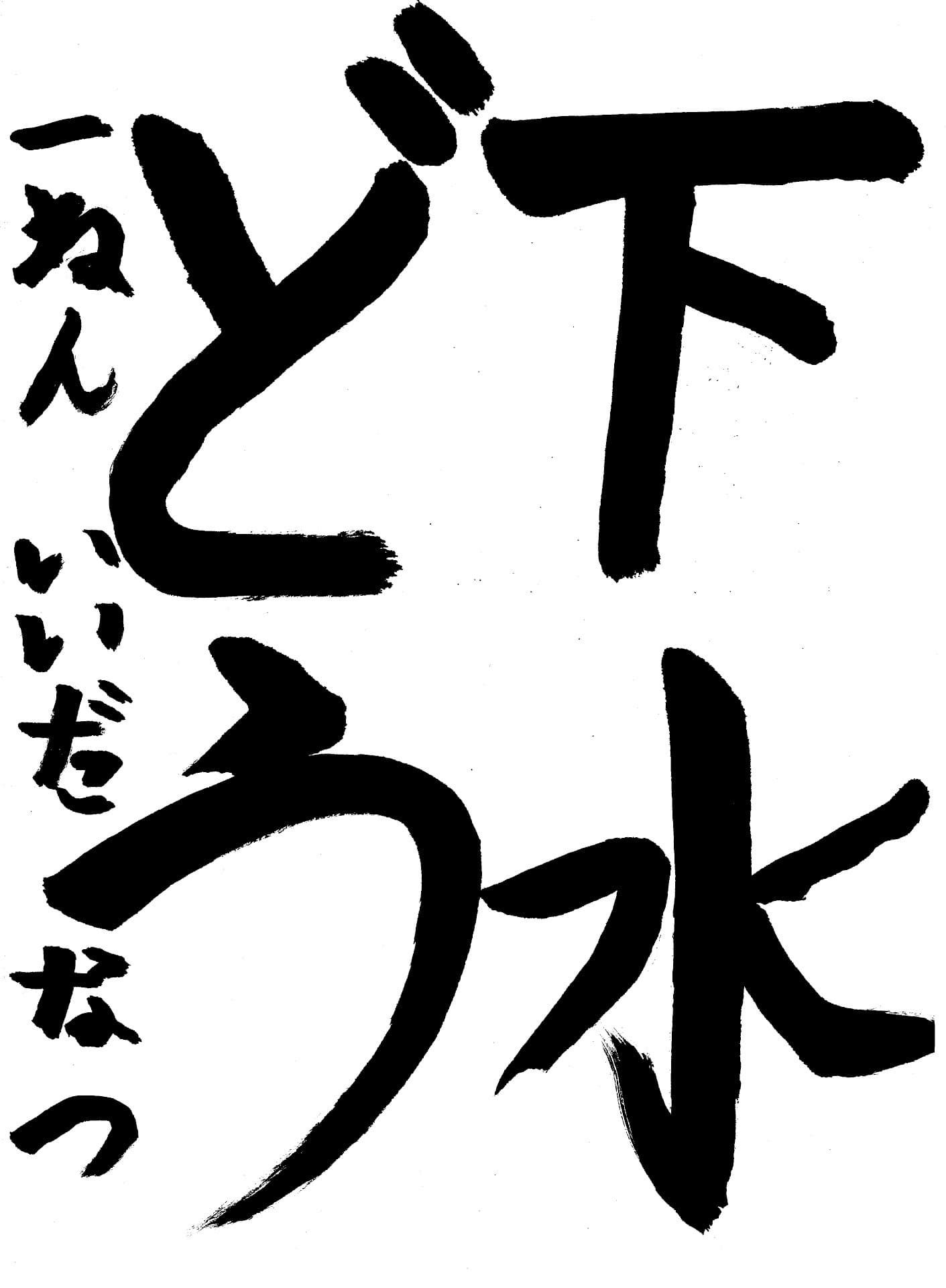 白山小学校1年 飯田　夏 （いいだ　なつ）