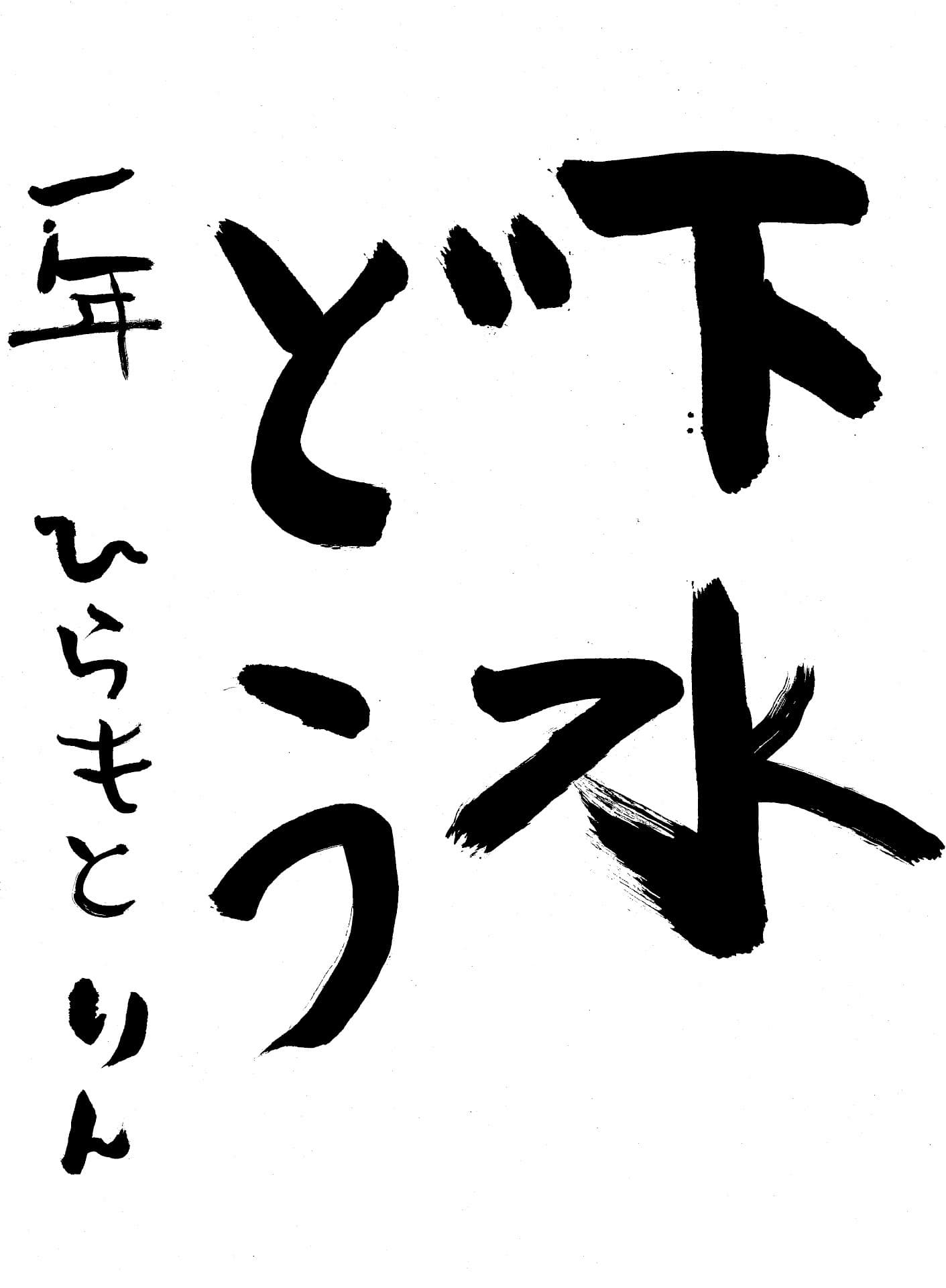 白山小学校1年 平本　凛 （ひらもと　りん）