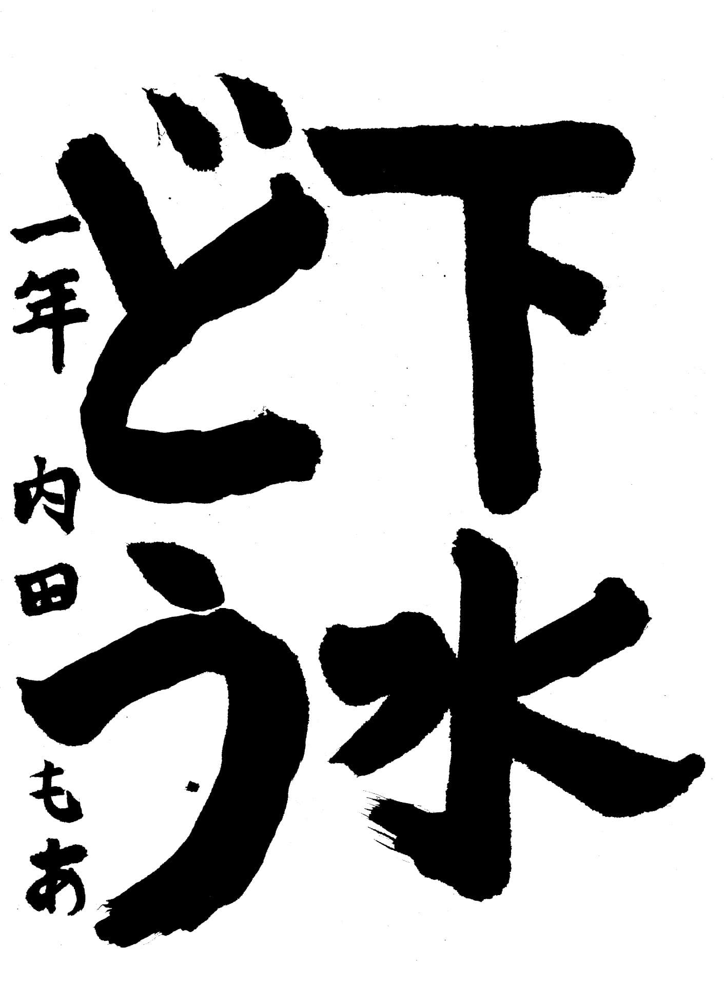 白山小学校1年 内田　萌愛 （うちだ　もあ）