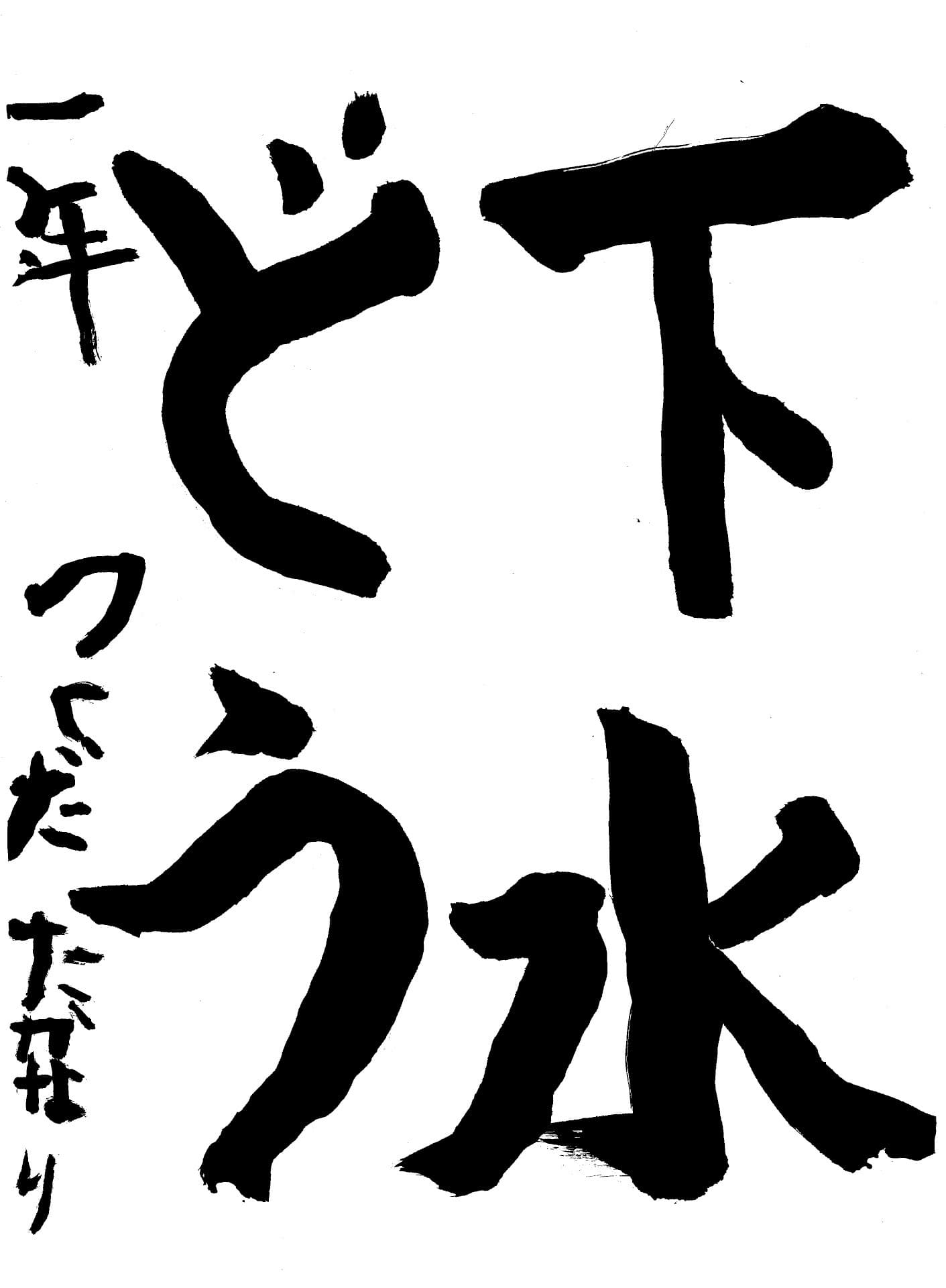 白山小学校1年 佃　昂成 （つくだ　たかなり）