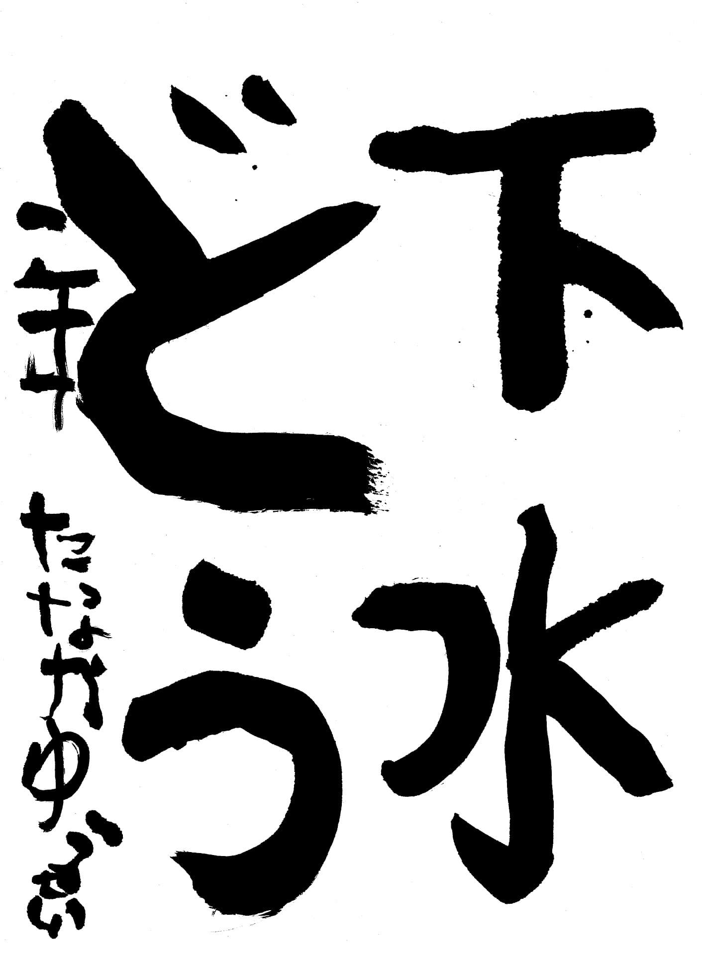 白山小学校1年 田中　優成 （たなか　ゆうせい）