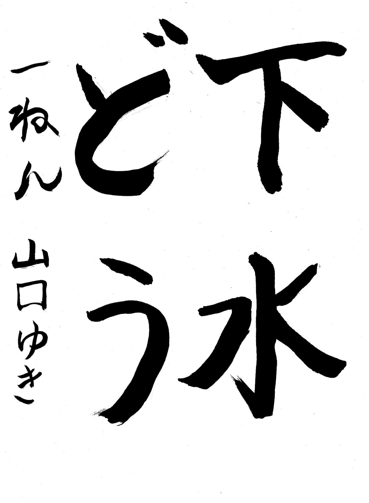 白山小学校1年 山口　悠紀 （やまぐち　ゆき）
