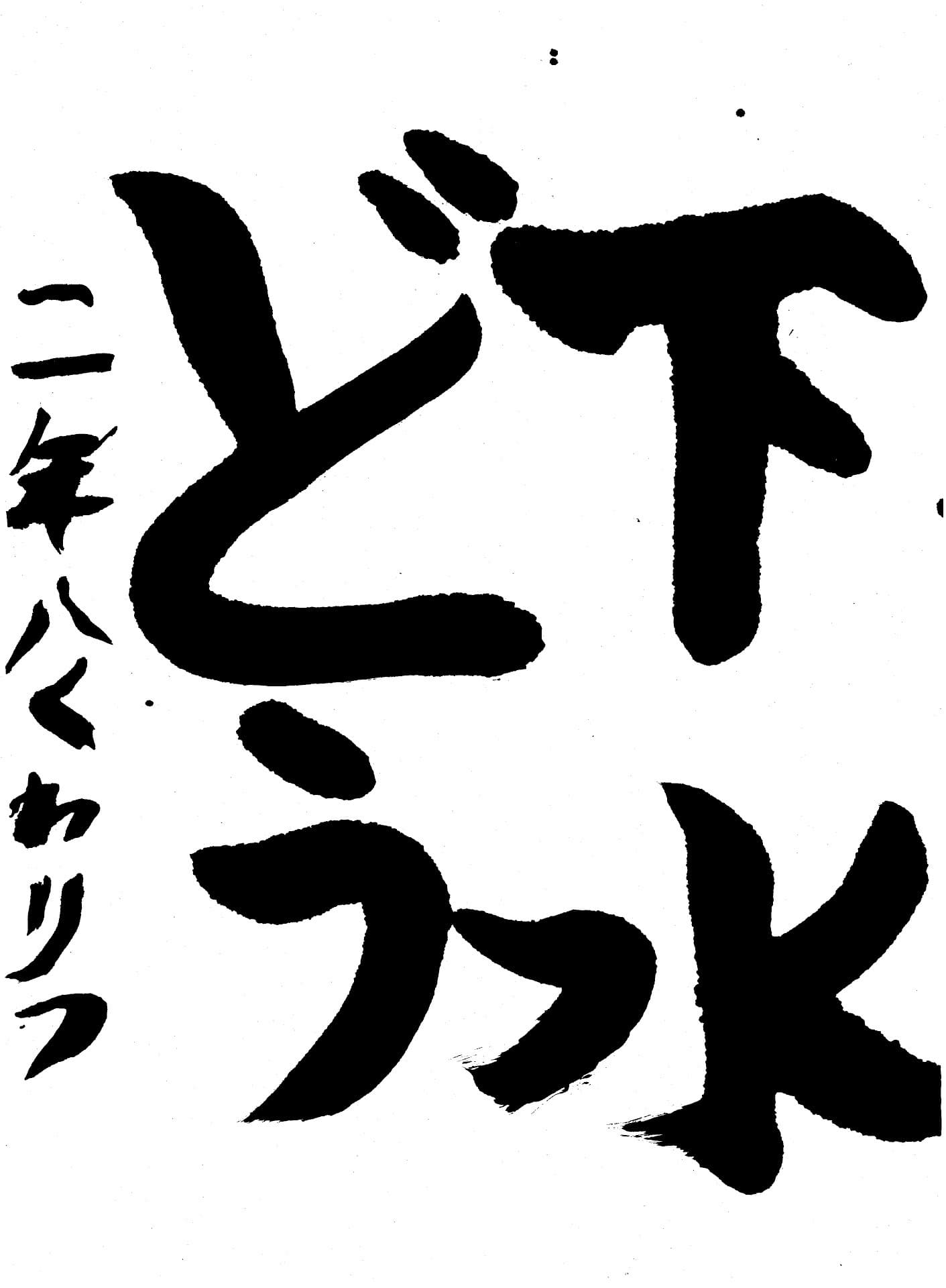 白山小学校2年 八鍬　理都 （やくわ　りつ）