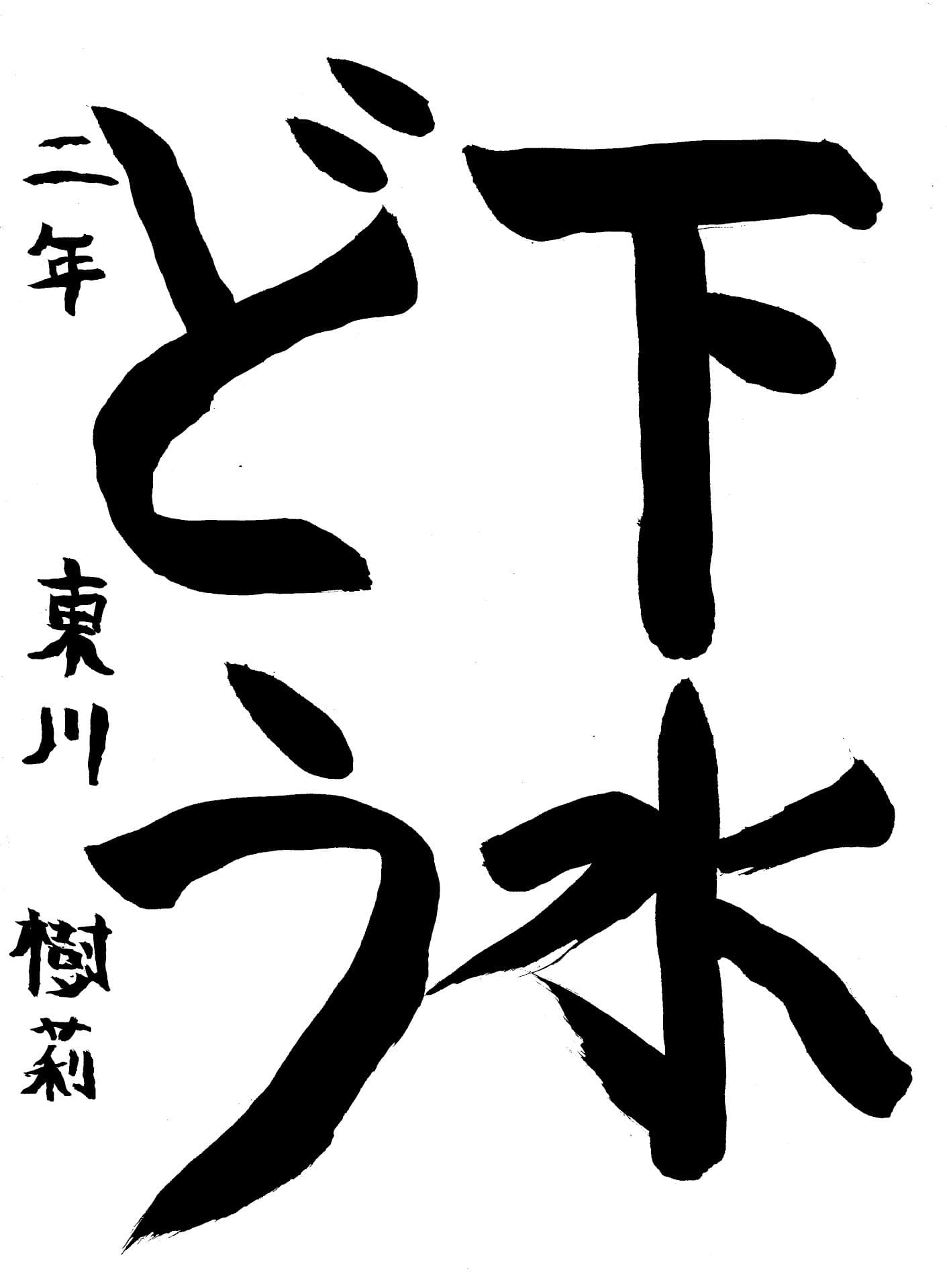 白山小学校2年 東川　樹莉 （ひがしかわ　じゅり）