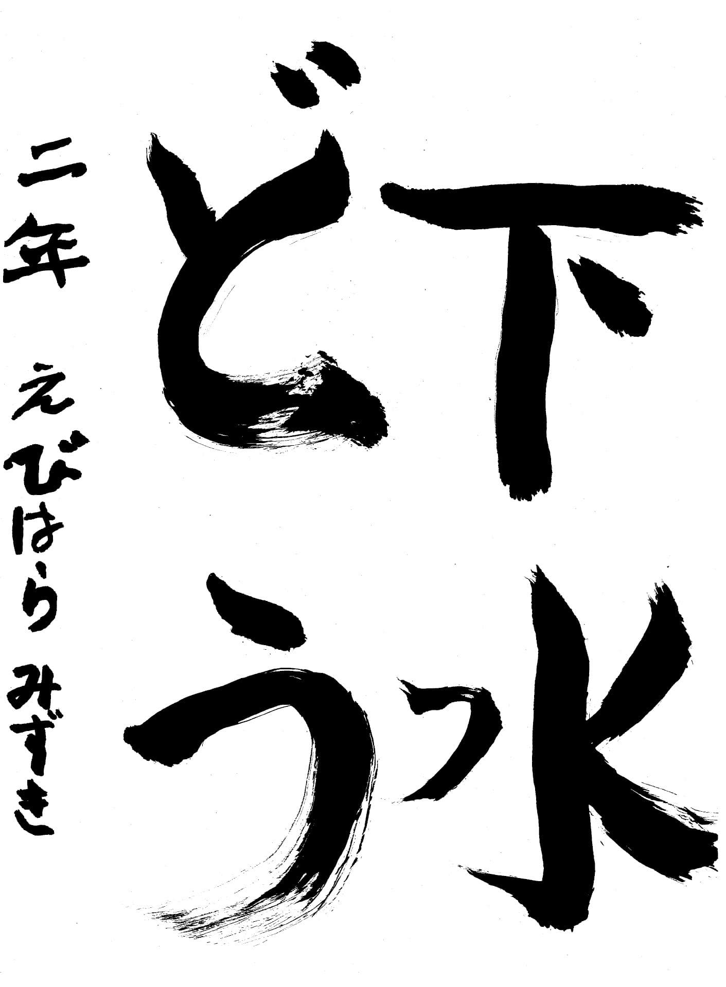 白山小学校2年 海老原　瑞希 （えびはら　みずき）