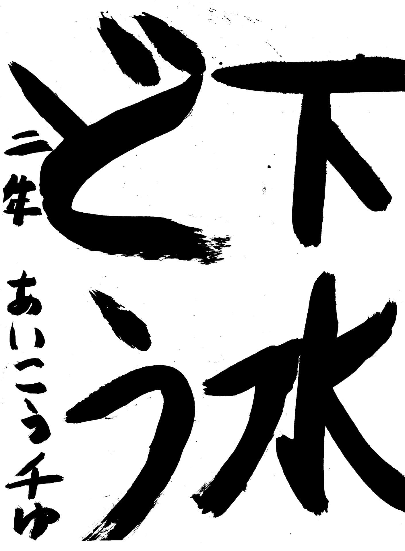 白山小学校2年 愛甲　千結 （あいこう　ちゆ）