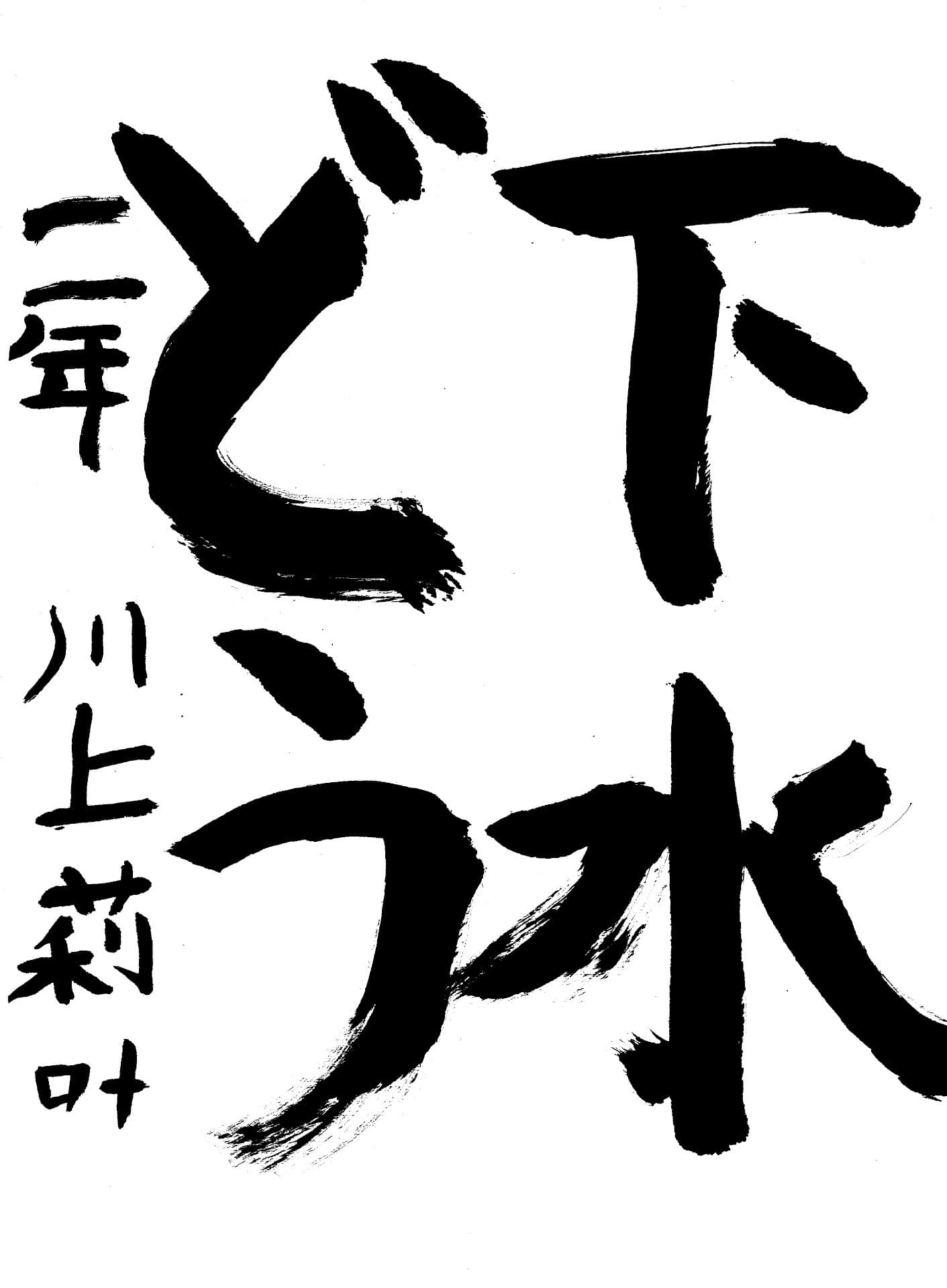 白山小学校2年 川上　莉叶 （かわかみ　りな）