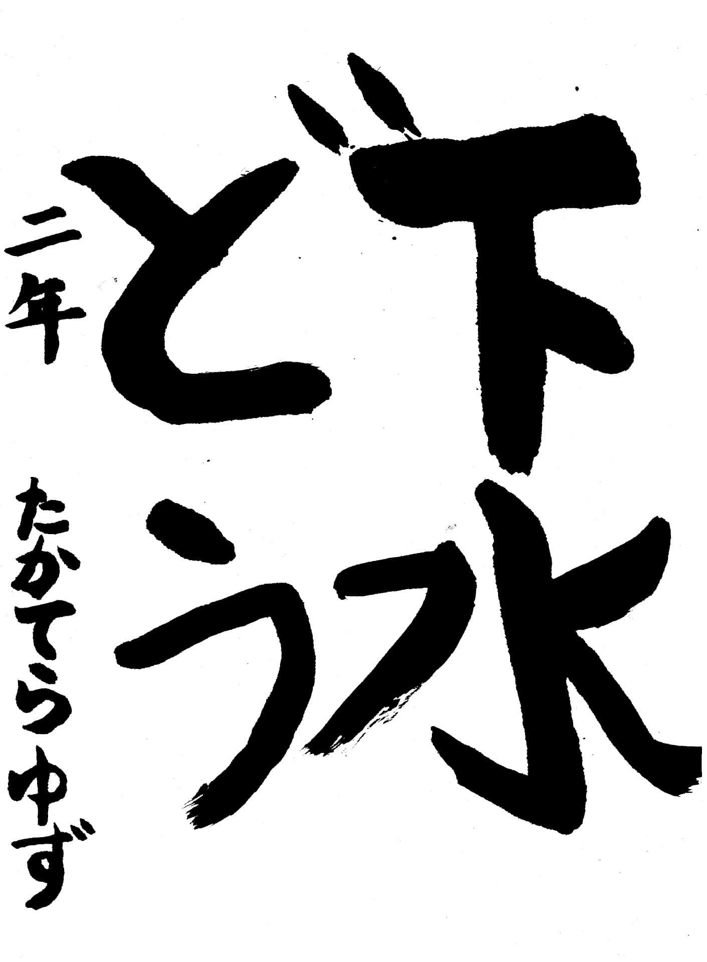 白山小学校2年 髙寺　結鈴 （たかてら　ゆず）