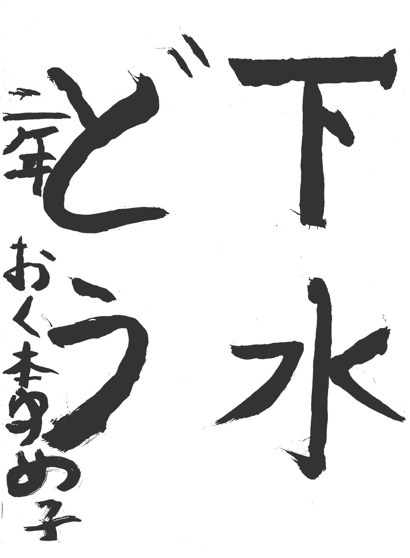 白山小学校2年 奥本　結芽子 （おくもと　ゆめこ）