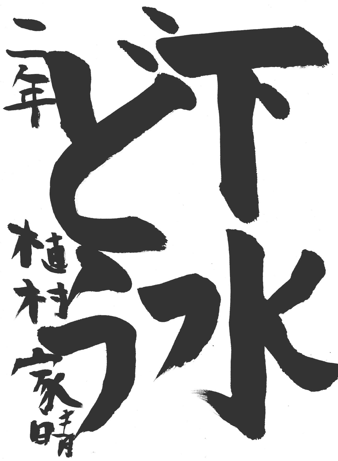 白山小学校2年 植村　家晴 （うえむら　いえはる）