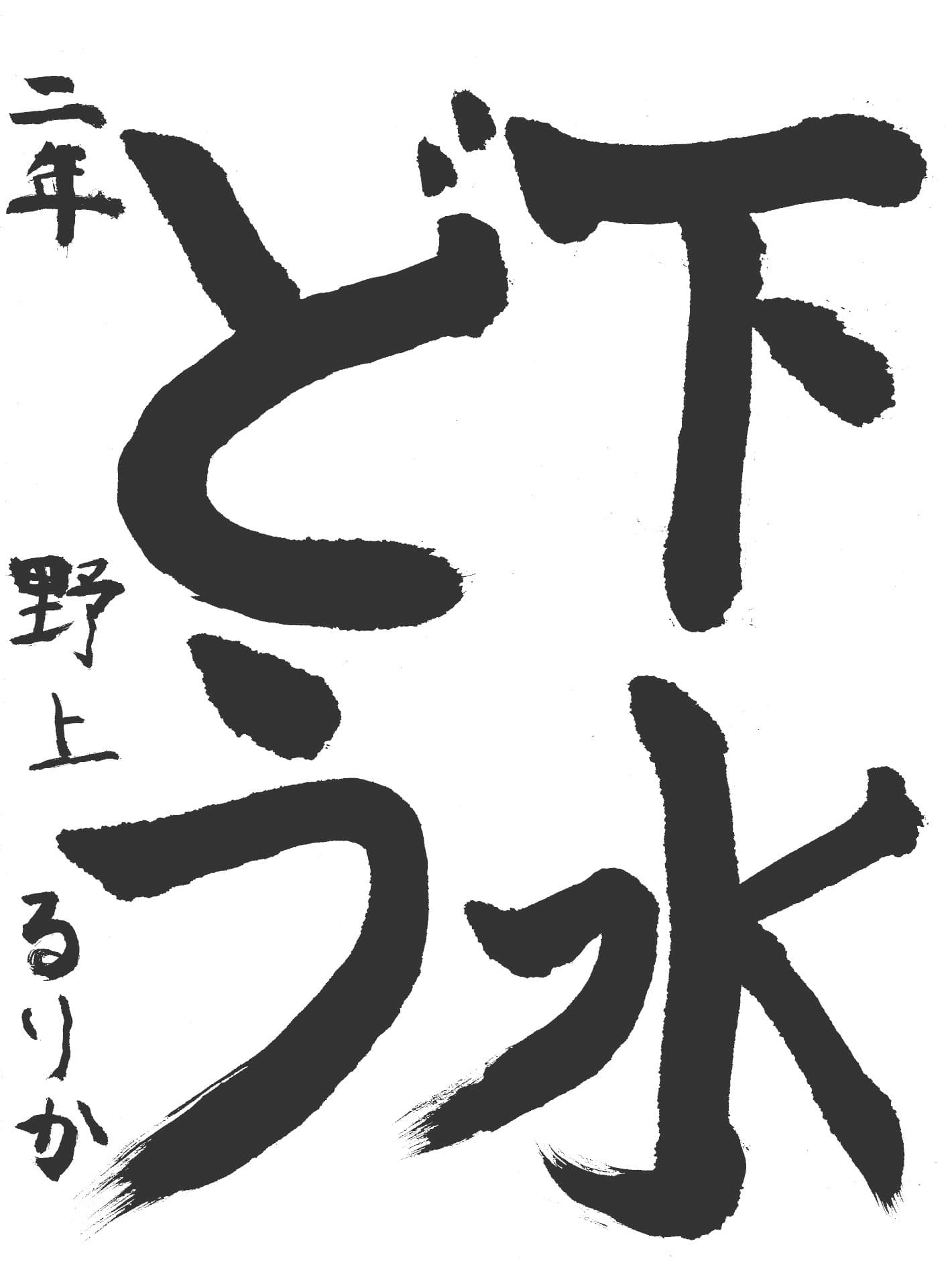 白山小学校2年 野上　るりか （のがみ　るりか）