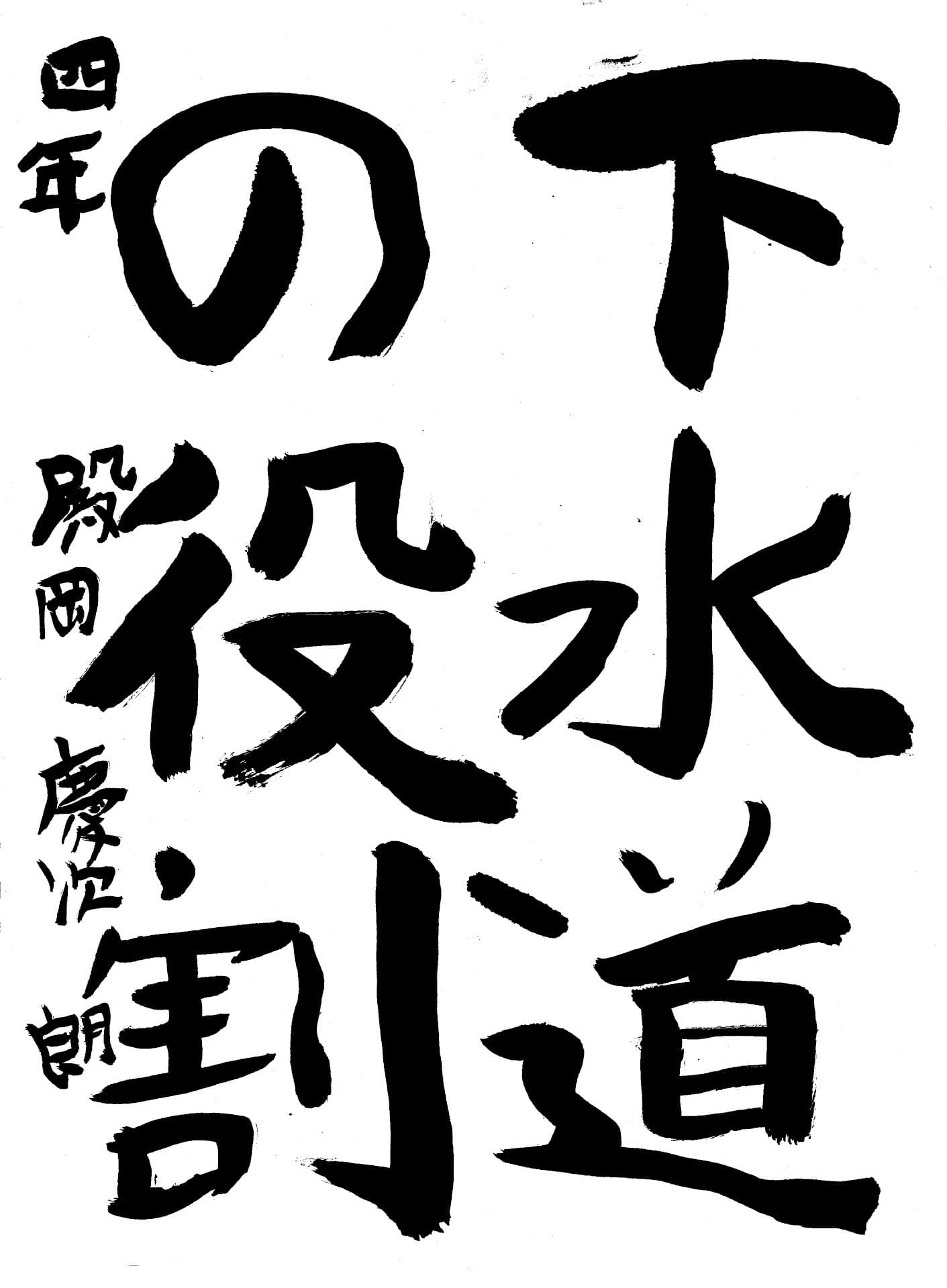 白山小学校4年 殿岡　慶次朗 （とのおか　けいじろう）